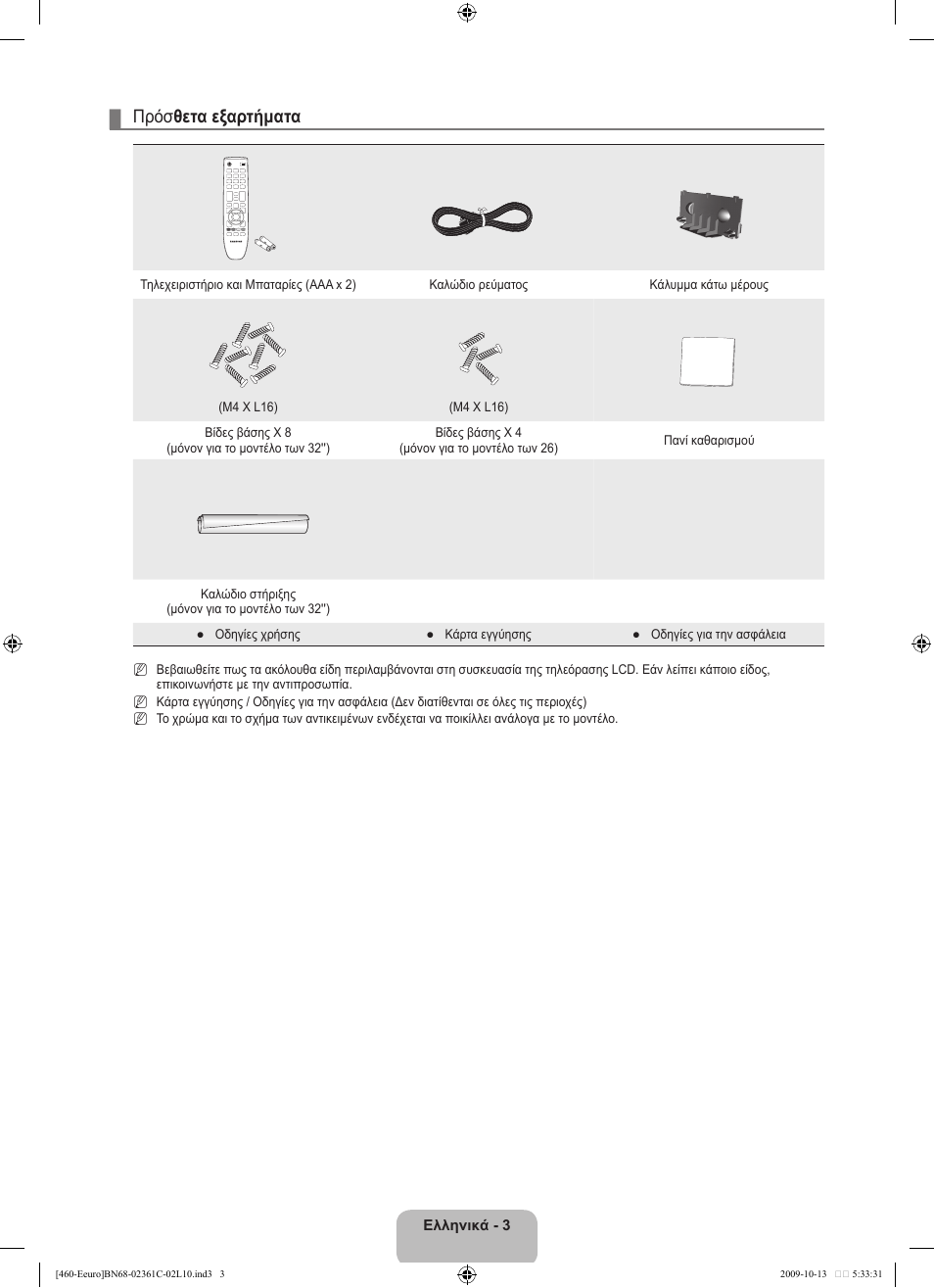 Πρόσ θετα εξαρτήματα | Samsung LE32B460B2W User Manual | Page 101 / 328