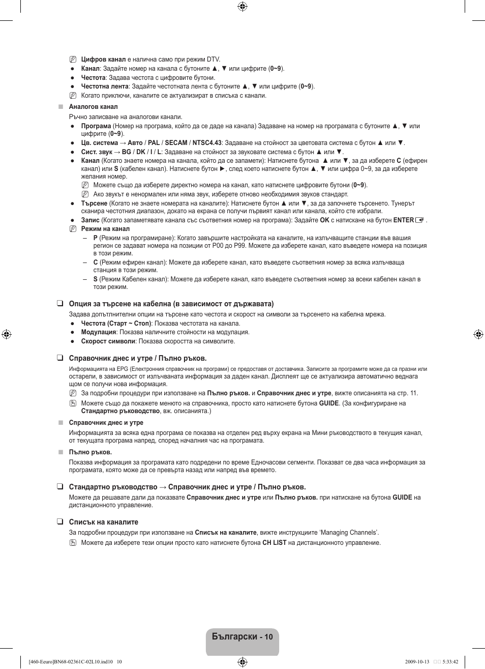 Български | Samsung LE32B460B2W User Manual | Page 140 / 328