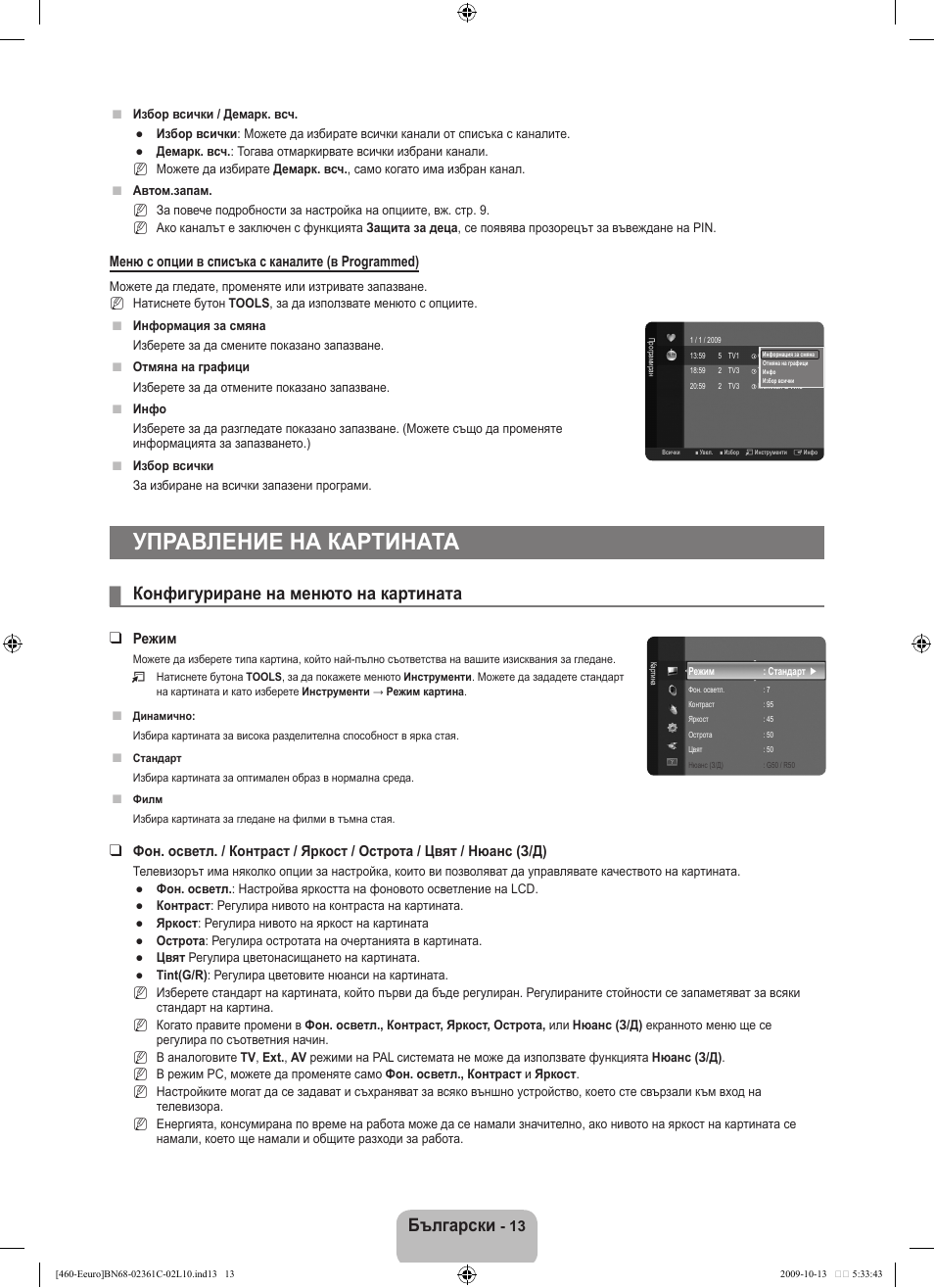Управление на картината, Български, Конфигуриране на менюто на картината | Samsung LE32B460B2W User Manual | Page 143 / 328