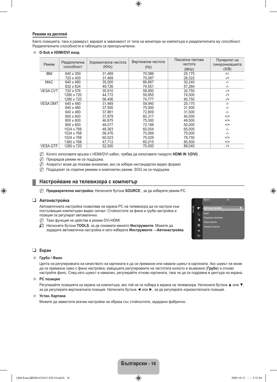 Български, Настройване на телевизора с компютър | Samsung LE32B460B2W User Manual | Page 146 / 328