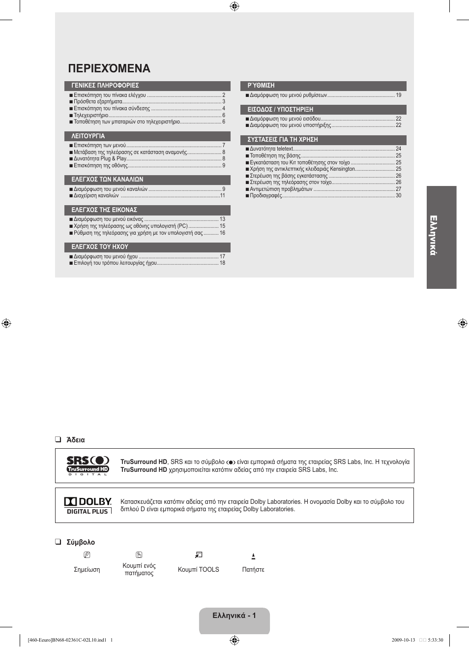 Περιεχόμενα, Ελληνικά | Samsung LE32B460B2W User Manual | Page 99 / 328