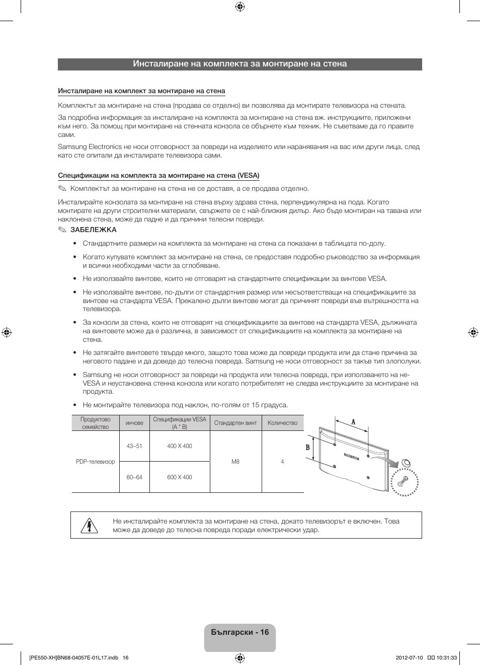 Инсталиране на комплекта за монтиране на стена | Samsung PS51E550D1W User Manual | Page 104 / 374