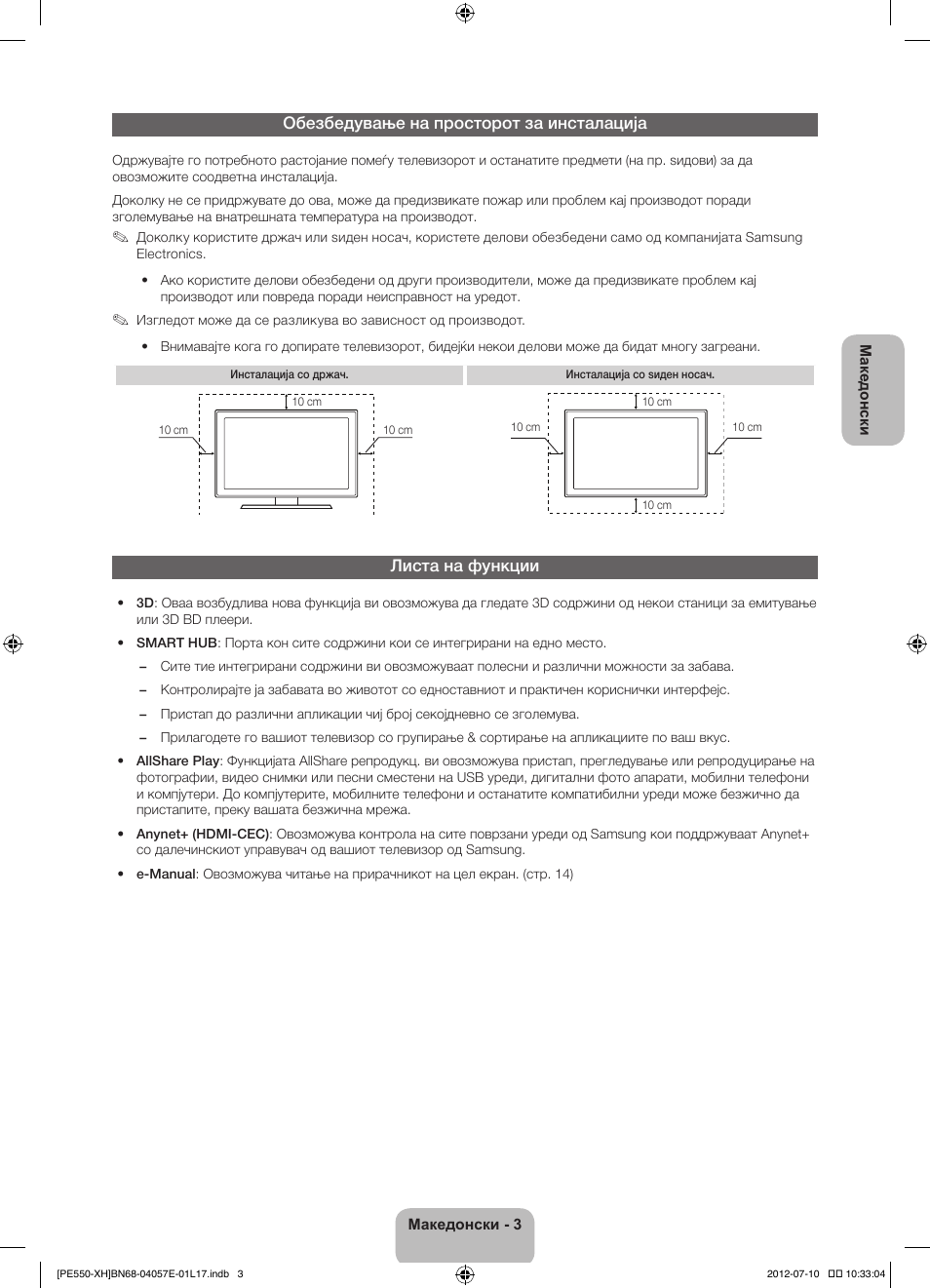 Обезбедување на просторот за инсталација, Листа на функции | Samsung PS51E550D1W User Manual | Page 245 / 374