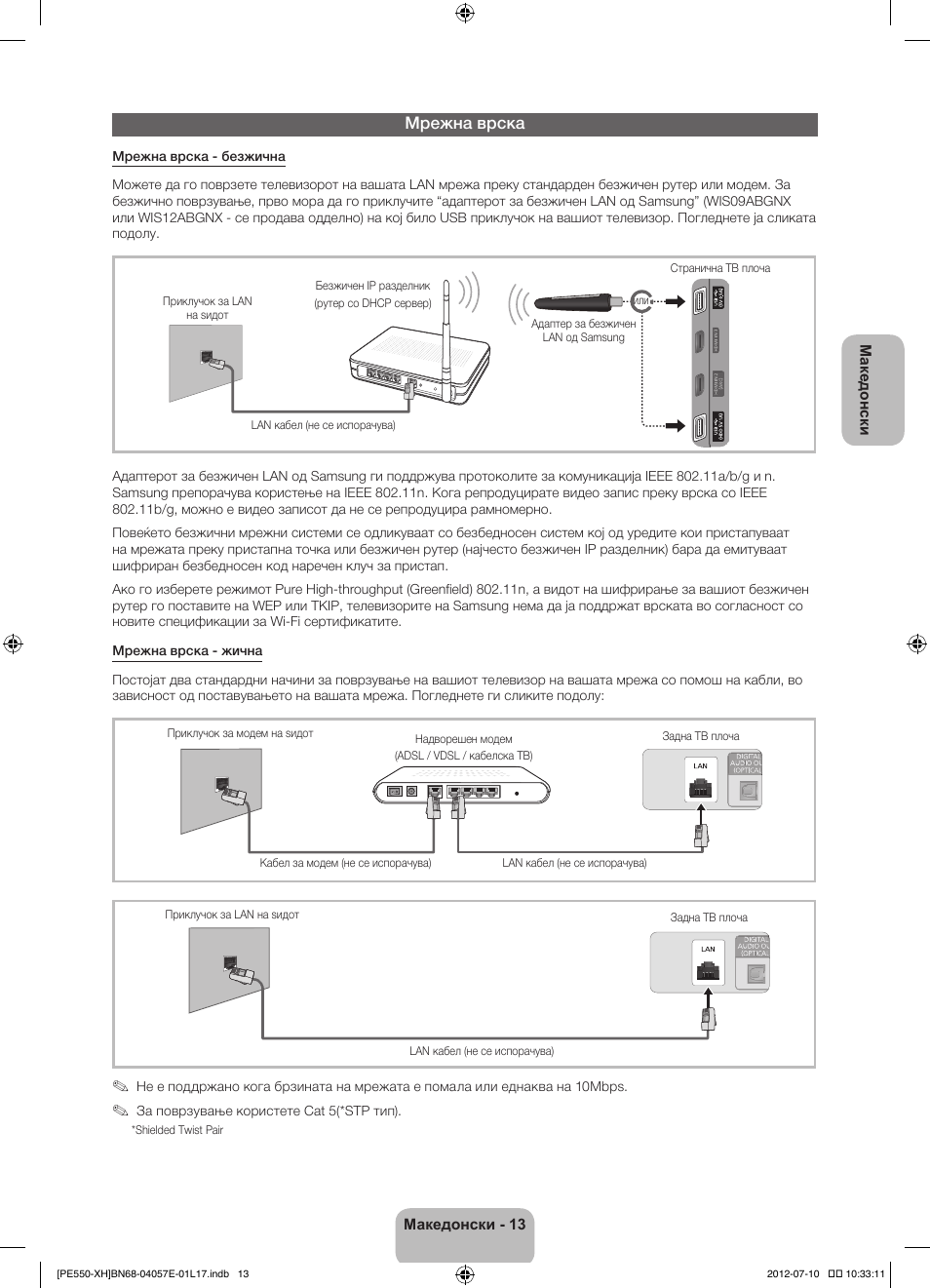 Мрежна врска | Samsung PS51E550D1W User Manual | Page 255 / 374