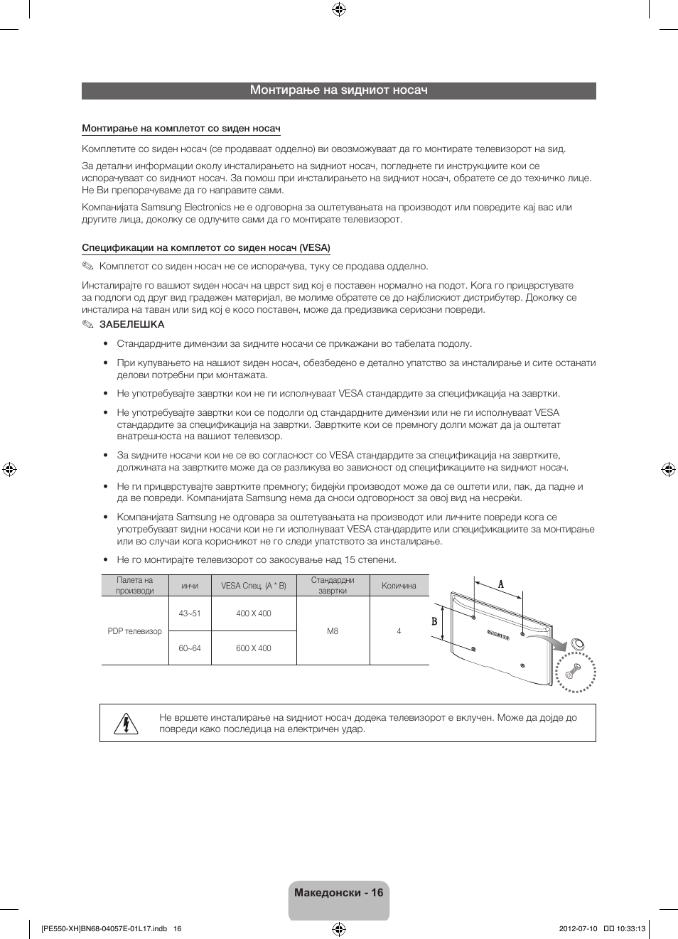 Монтирање на ѕидниот носач | Samsung PS51E550D1W User Manual | Page 258 / 374