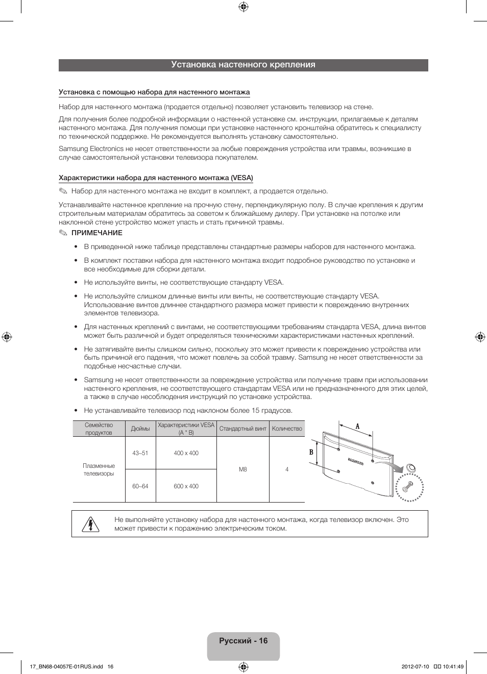 Установка настенного крепления | Samsung PS51E550D1W User Manual | Page 368 / 374