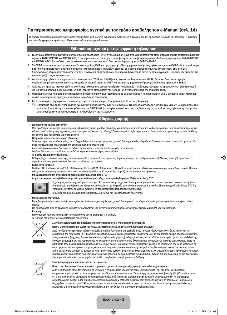Ειδοποίηση σχετικά με την ψηφιακή τηλεόραση, Οδηγίες χρήσης | Samsung PS51E550D1W User Manual | Page 68 / 374