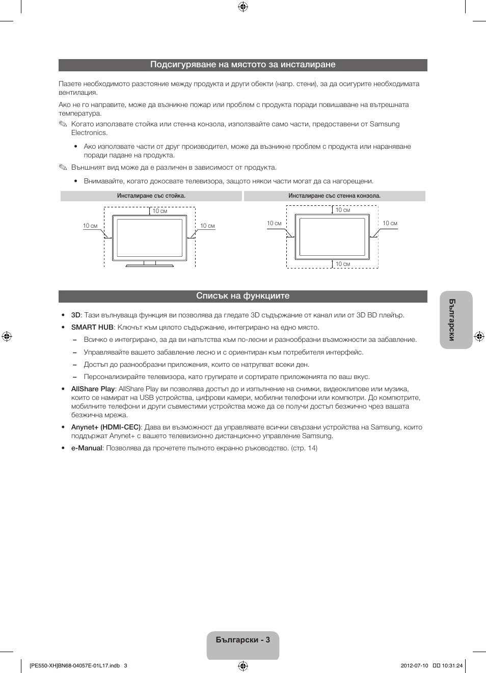 Подсигуряване на мястото за инсталиране, Списък на функциите | Samsung PS51E550D1W User Manual | Page 91 / 374