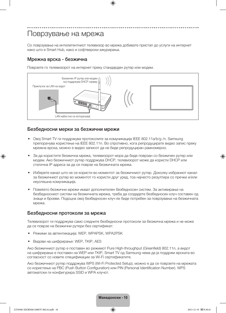 Поврзување на мрежа, Мрежна врска - безжична, Безбедносни мерки за безжични мрежи | Безбедносни протоколи за мрежа | Samsung UE32F4500AW User Manual | Page 208 / 289