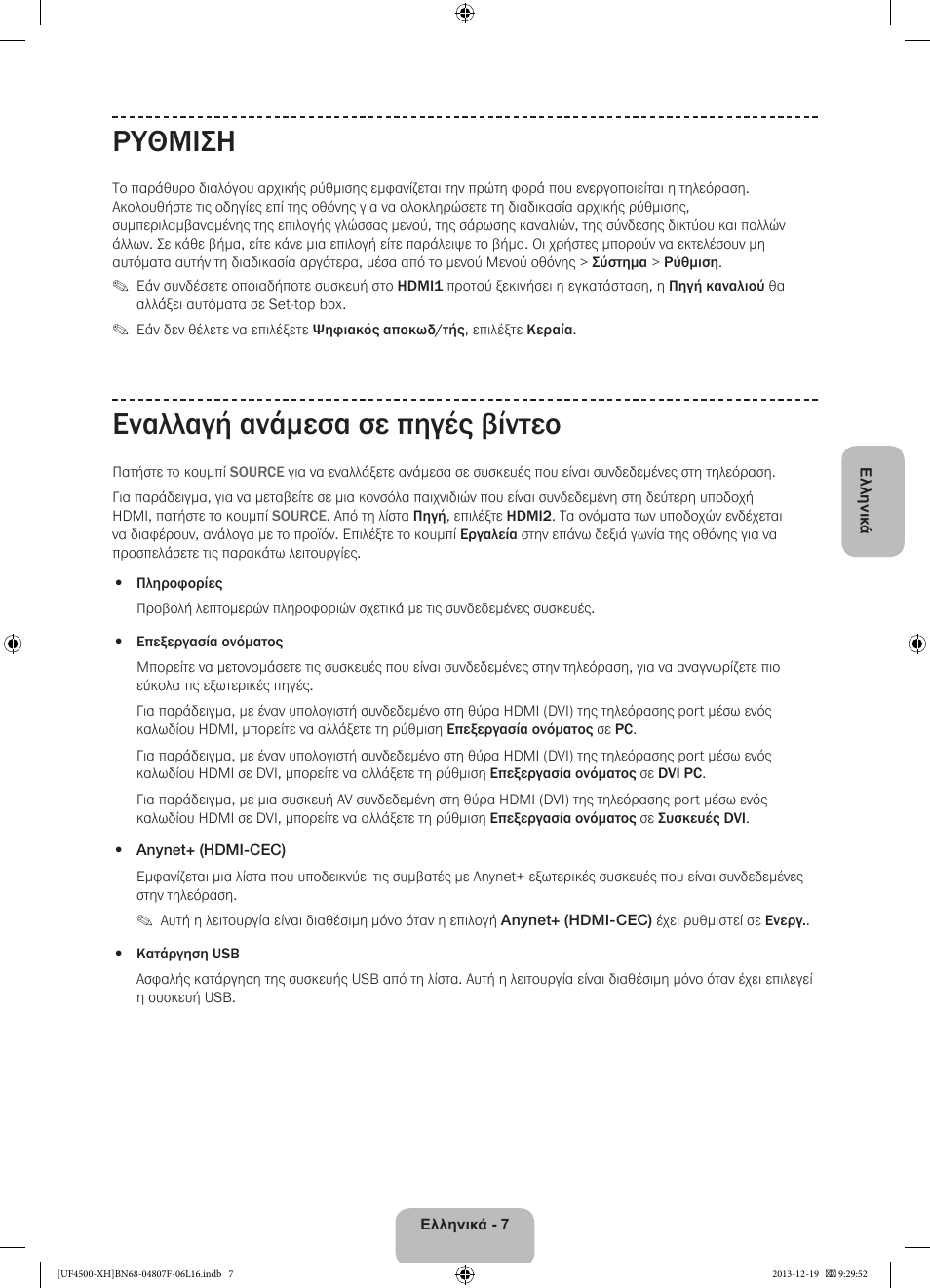 Ρυθμιση, Εναλλαγή ανάμεσα σε πηγές βίντεο | Samsung UE32F4500AW User Manual | Page 61 / 289