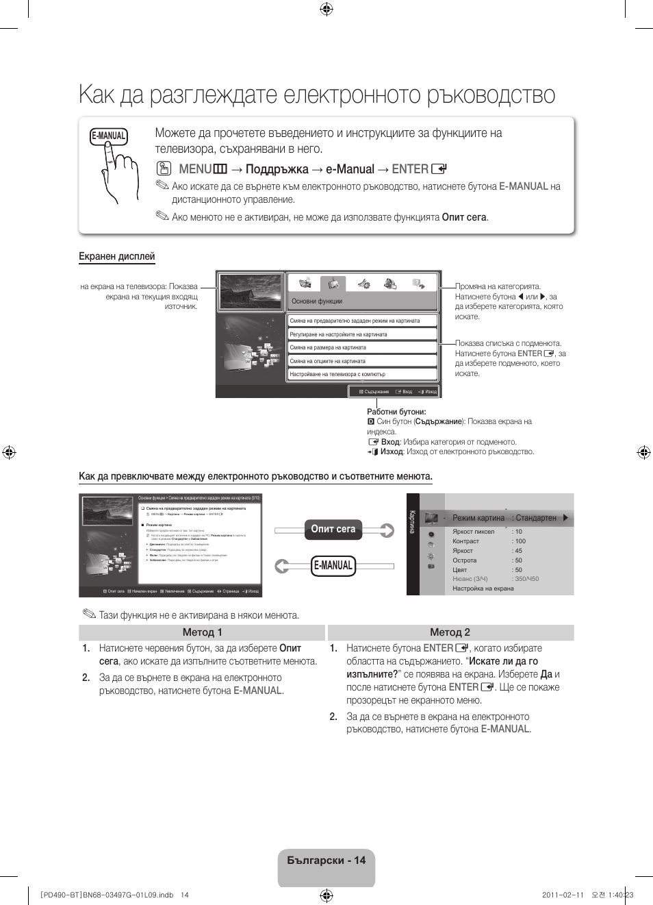 Как да разглеждате електронното ръководство, Menu m → поддръжка → e-manual → enter e, E-manual | Български - 14, Опит сега | Samsung PS43D490A1W User Manual | Page 160 / 166