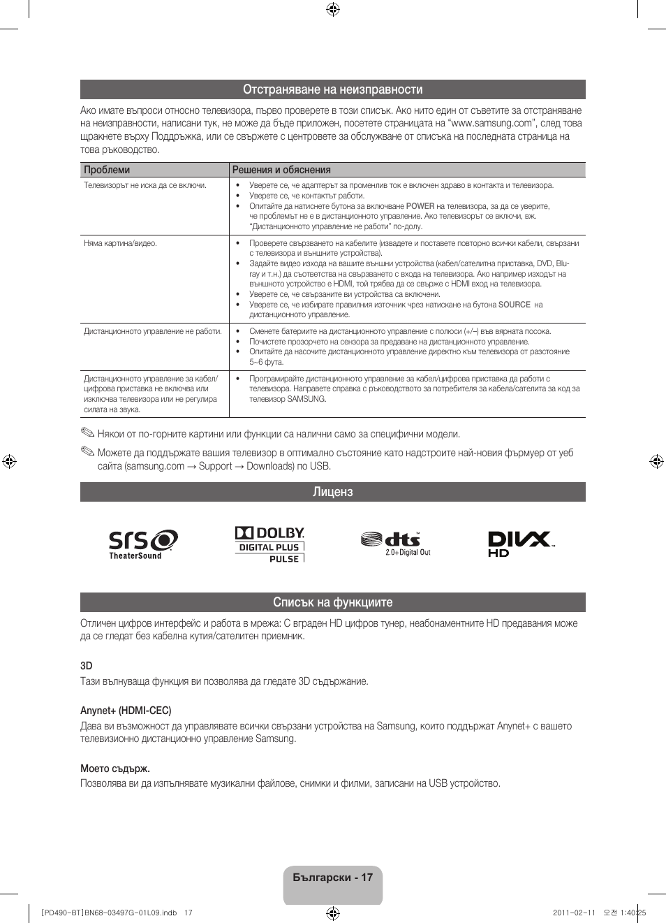 Отстраняване на неизправности, Лиценз списък на функциите | Samsung PS43D490A1W User Manual | Page 163 / 166