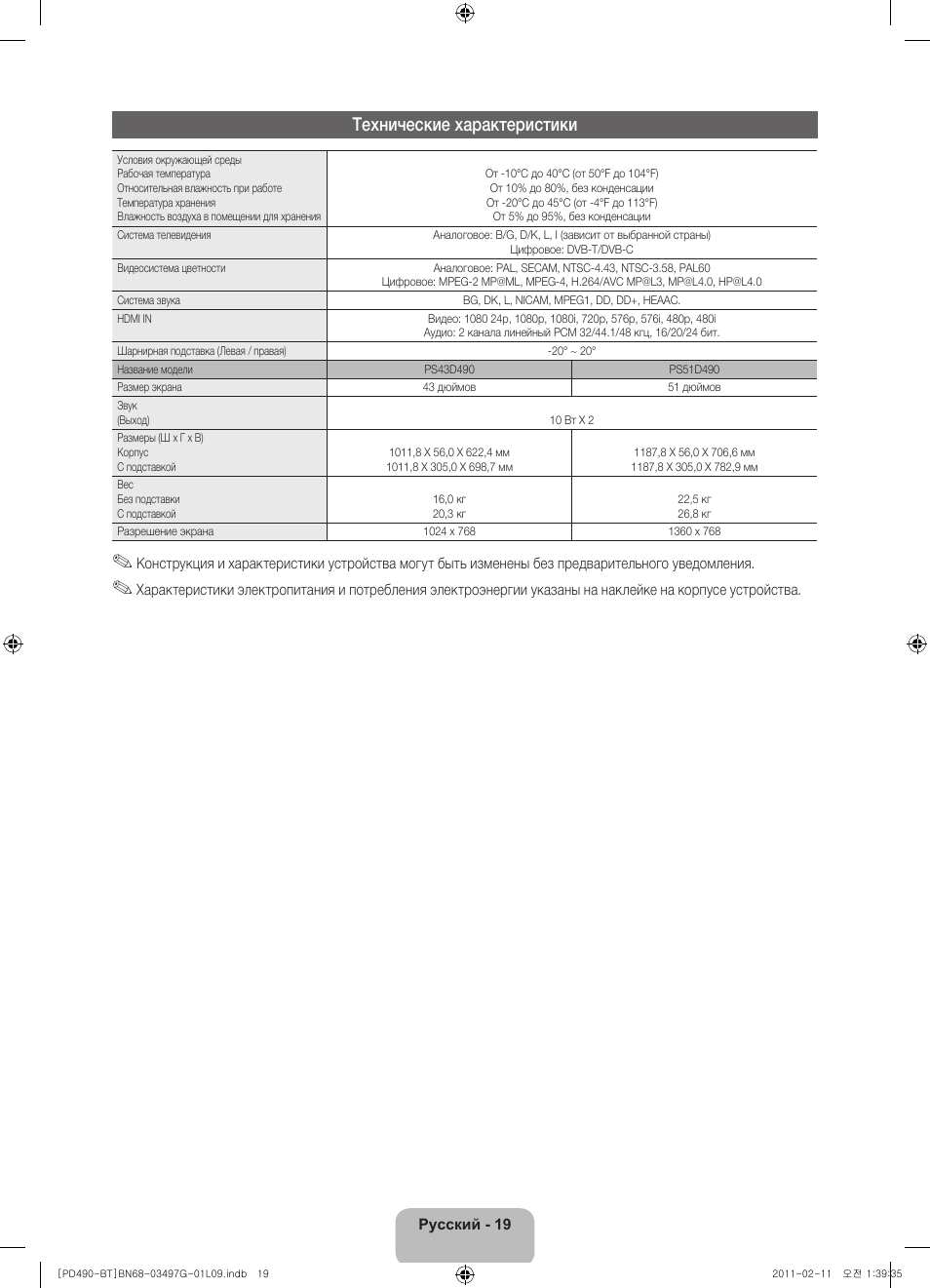 Технические характеристики | Samsung PS43D490A1W User Manual | Page 75 / 166