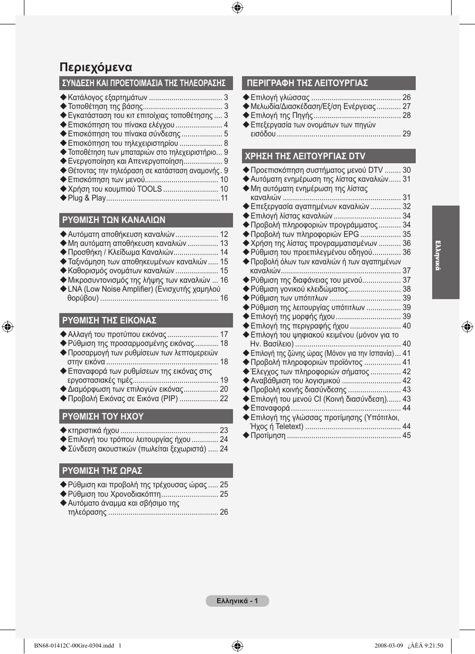 Περιεχόμενα | Samsung LE37A656A1F User Manual | Page 207 / 614