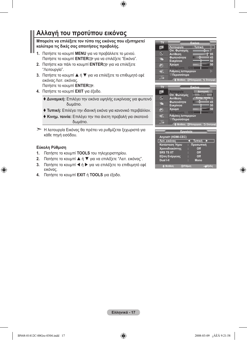 Αλλαγή του προτύπου εικόνας | Samsung LE37A656A1F User Manual | Page 223 / 614