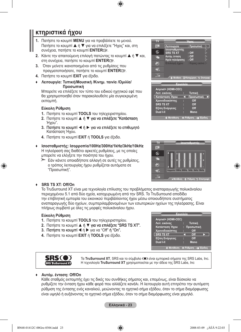 Κτηριστικά ήχου | Samsung LE37A656A1F User Manual | Page 229 / 614