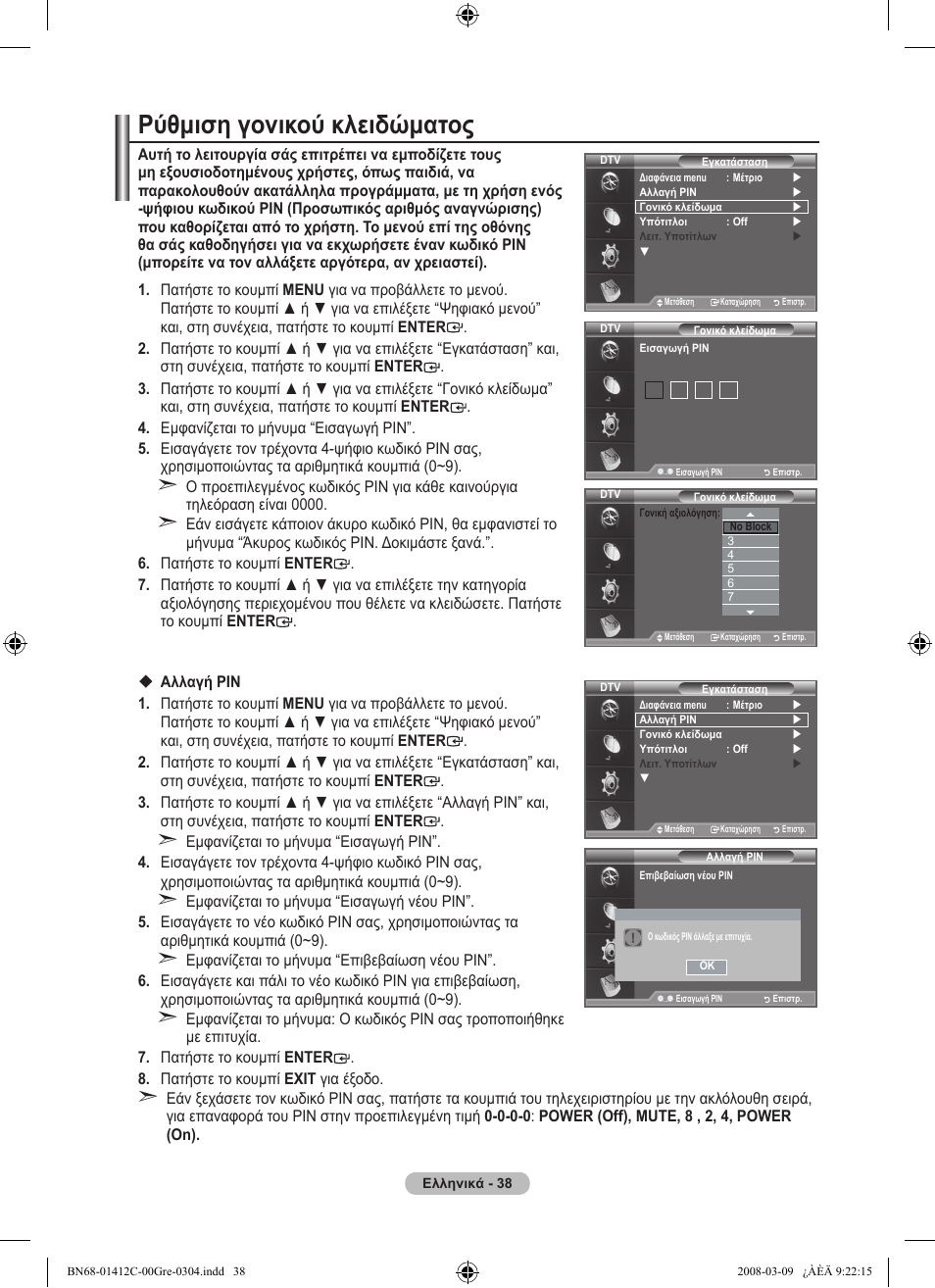Ρύθμιση γονικού κλειδώματος | Samsung LE37A656A1F User Manual | Page 244 / 614