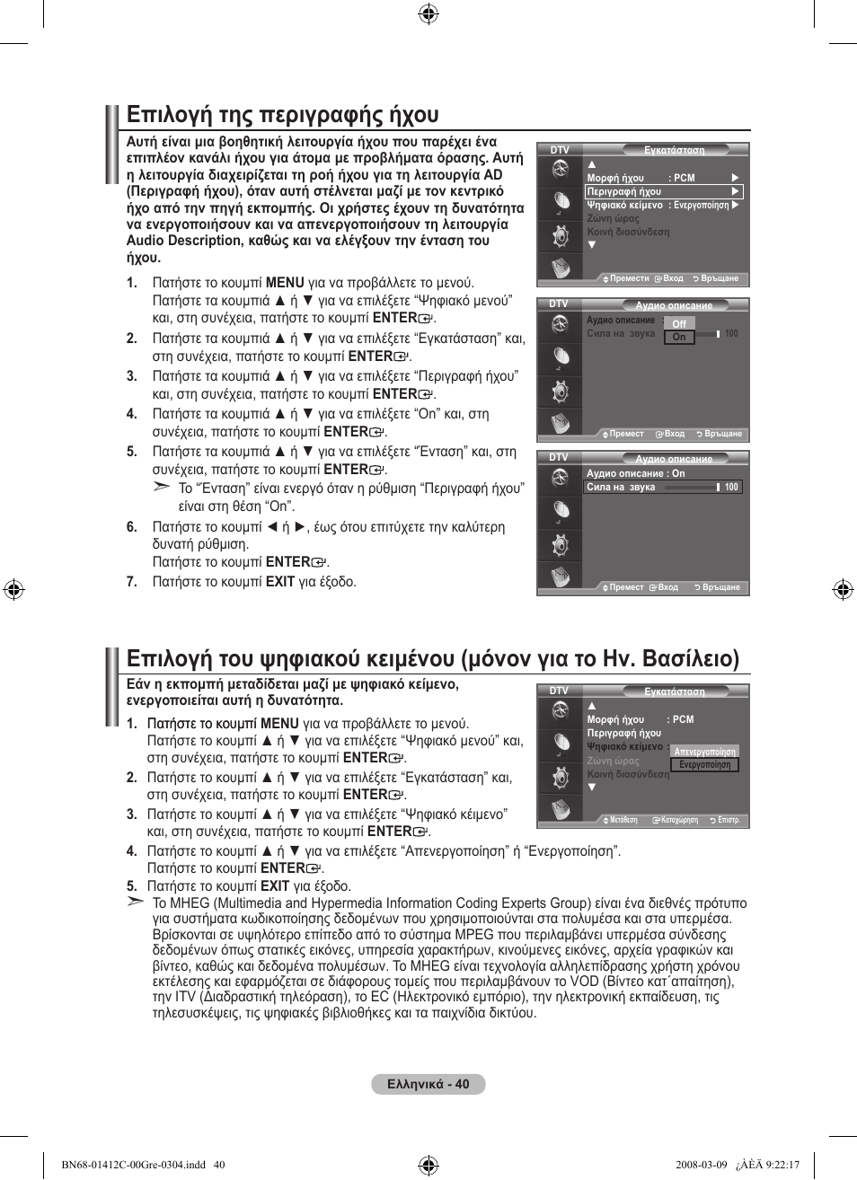 Επιλογή της περιγραφής ήχου | Samsung LE37A656A1F User Manual | Page 246 / 614