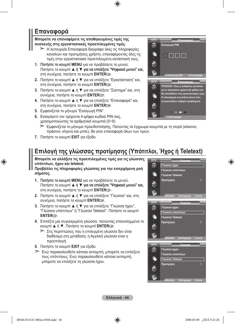 Επαναφορά | Samsung LE37A656A1F User Manual | Page 250 / 614