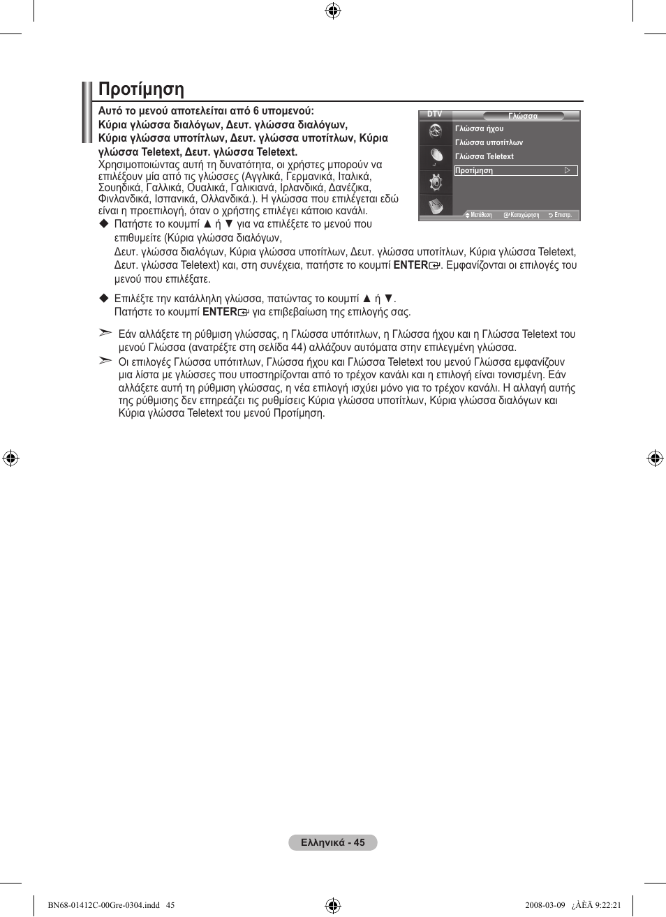 Προτίμηση | Samsung LE37A656A1F User Manual | Page 251 / 614