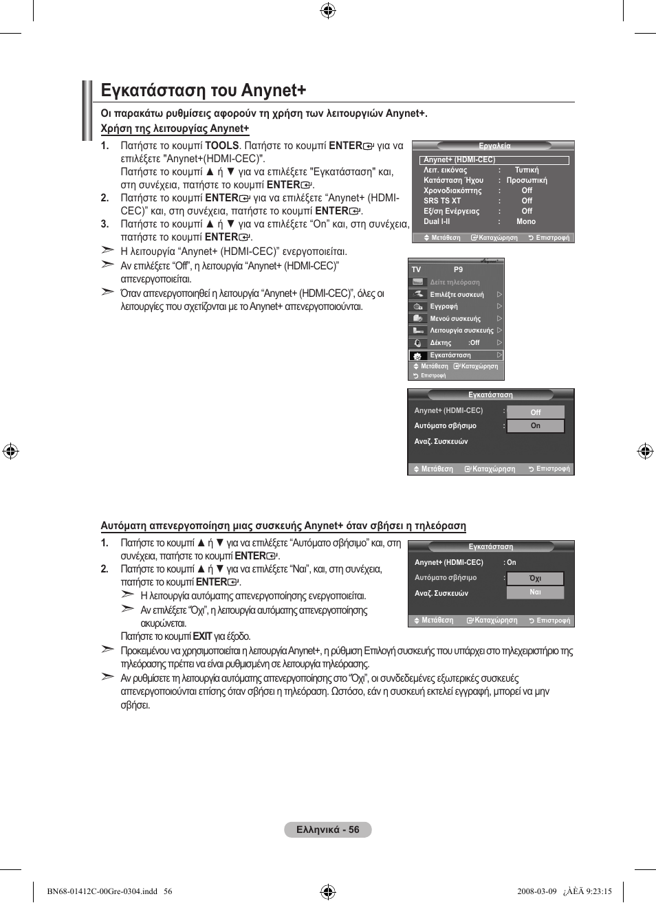 Εγκατάσταση του anynet | Samsung LE37A656A1F User Manual | Page 262 / 614
