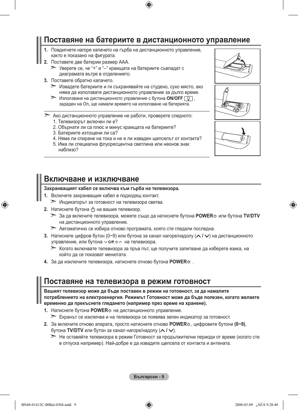Поставяне на батериите в дистанционното управление, Включване и изключване, Поставяне на телевизора в режим готовност | Samsung LE37A656A1F User Manual | Page 283 / 614