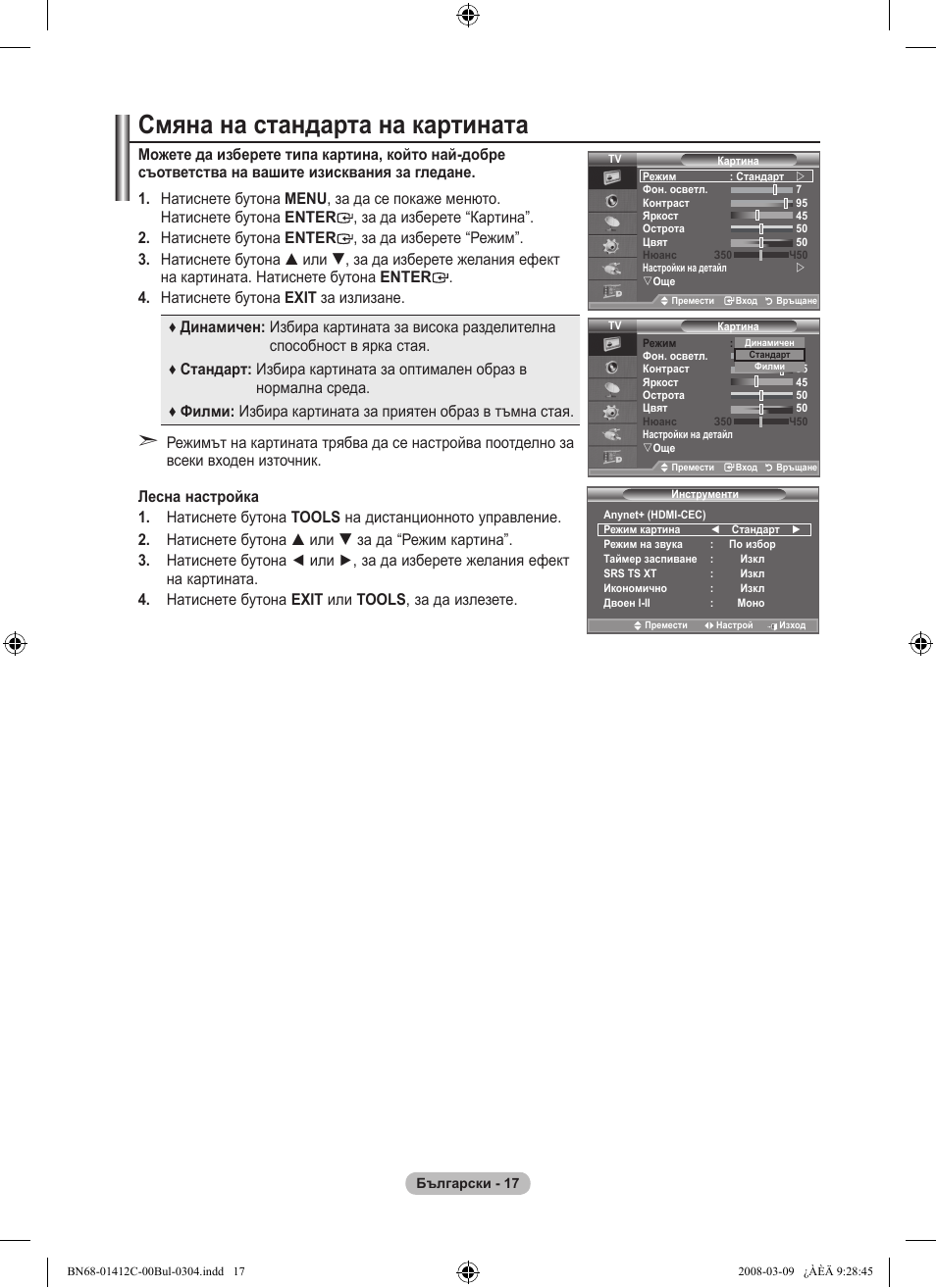 Смяна на стандарта на картината | Samsung LE37A656A1F User Manual | Page 291 / 614