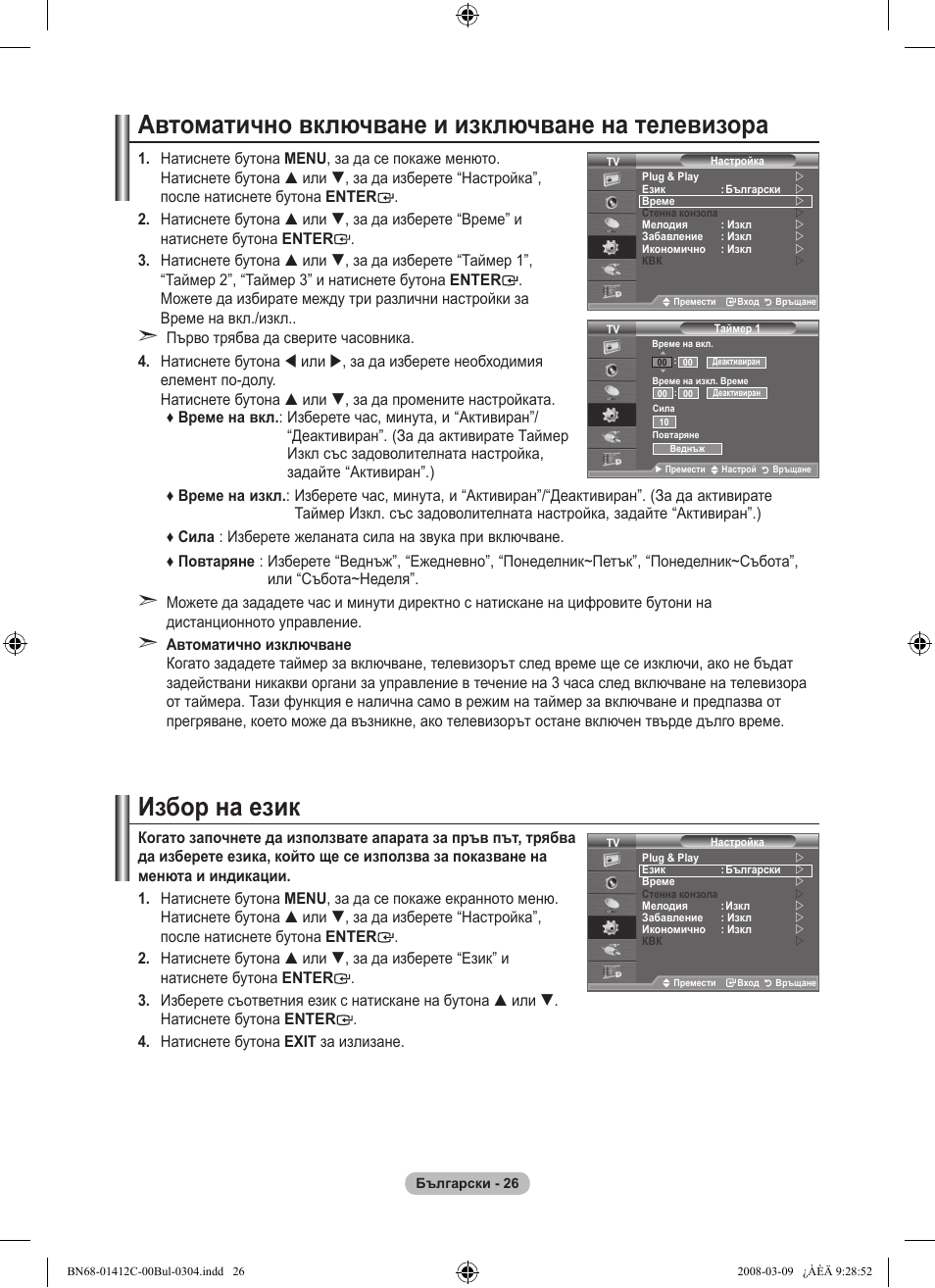 Автоматично включване и изключване на телевизора, Избор на език | Samsung LE37A656A1F User Manual | Page 300 / 614