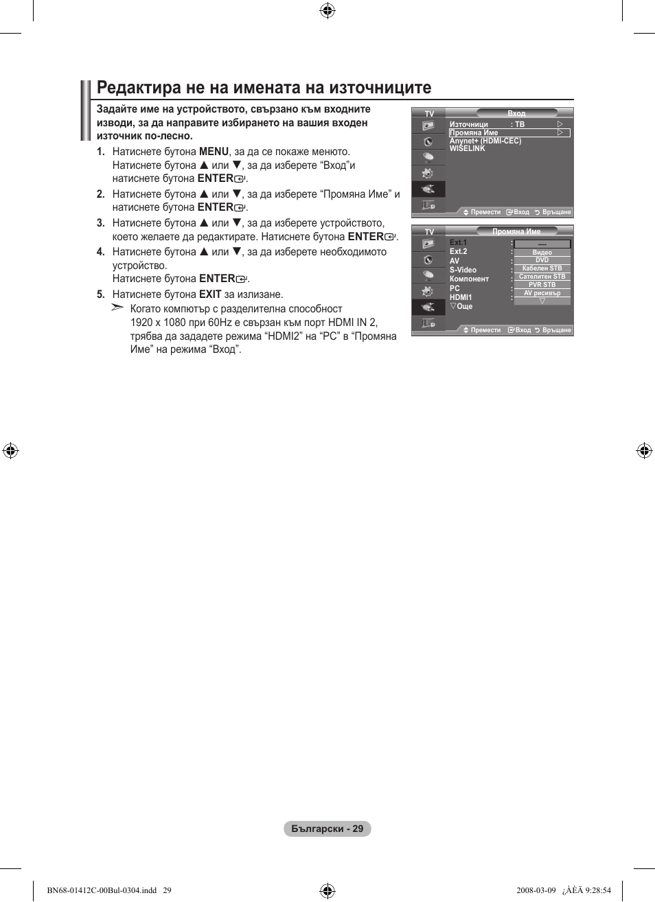 Редактира не на имената на източниците | Samsung LE37A656A1F User Manual | Page 303 / 614