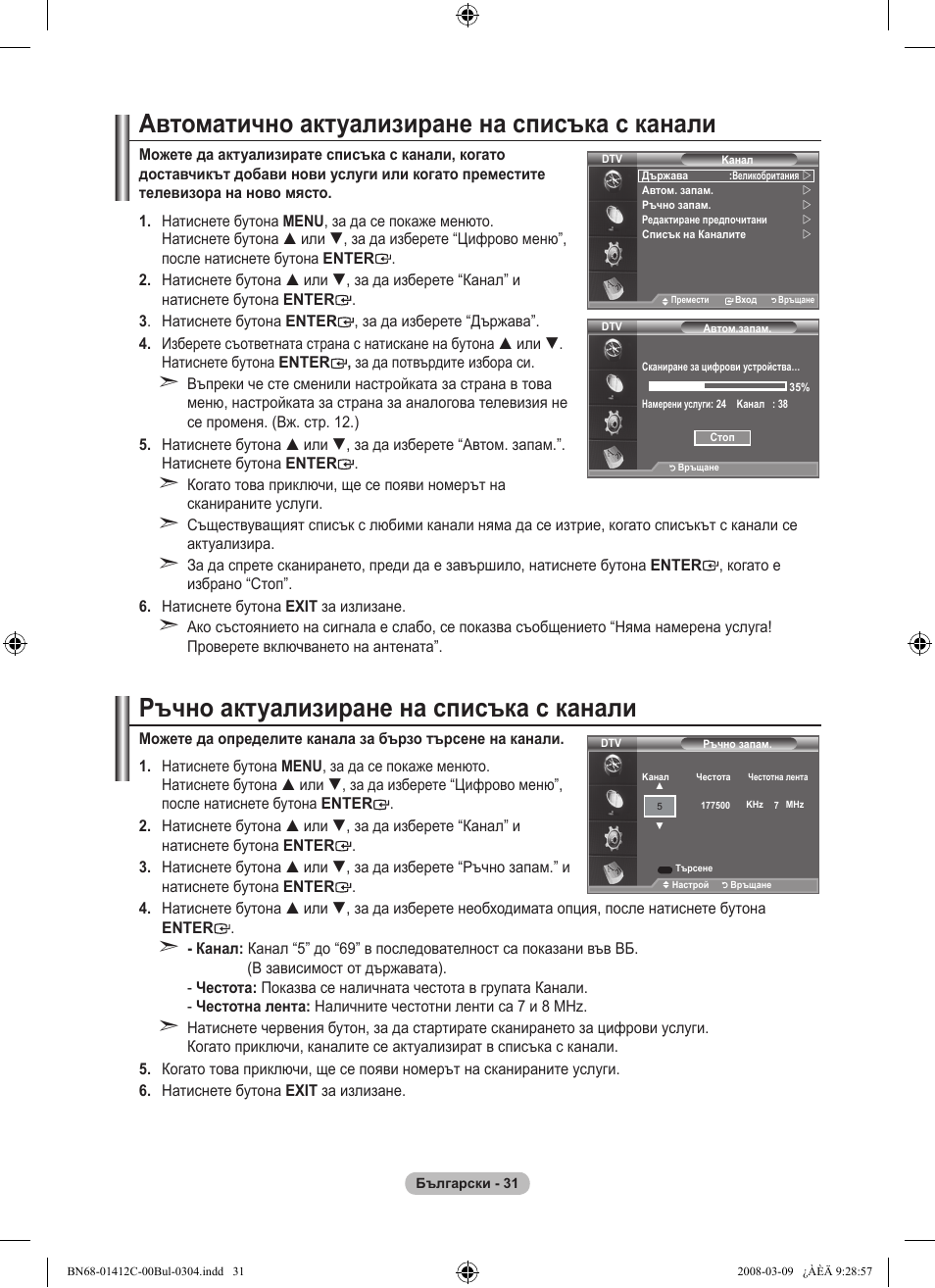 Автоматично актуализиране на списъка с канали, Ръчно актуализиране на списъка с канали | Samsung LE37A656A1F User Manual | Page 305 / 614