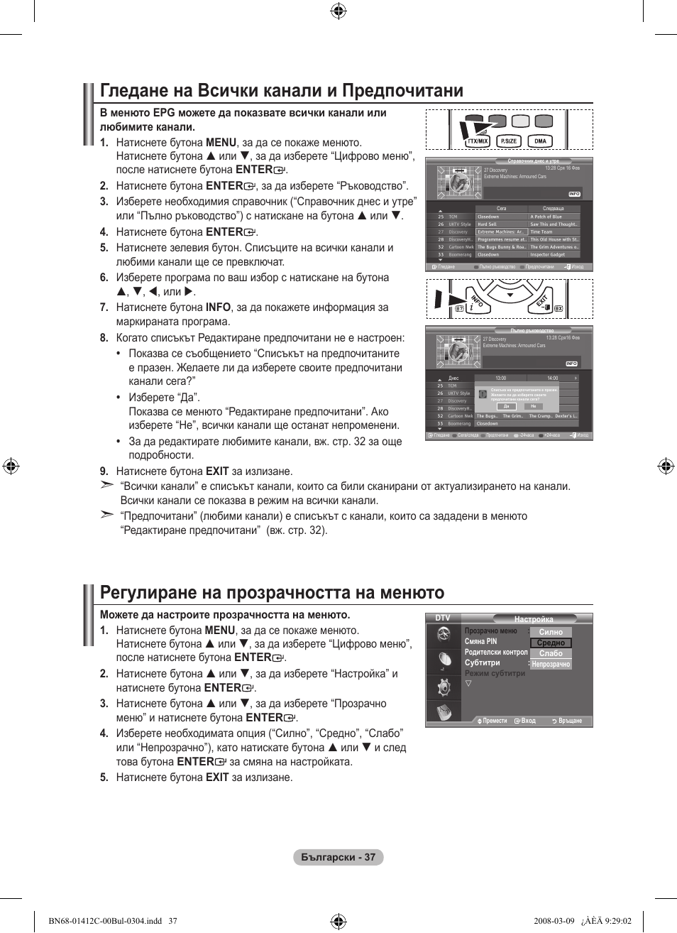 Гледане на всички канали и предпочитани, Регулиране на прозрачността на менюто | Samsung LE37A656A1F User Manual | Page 311 / 614