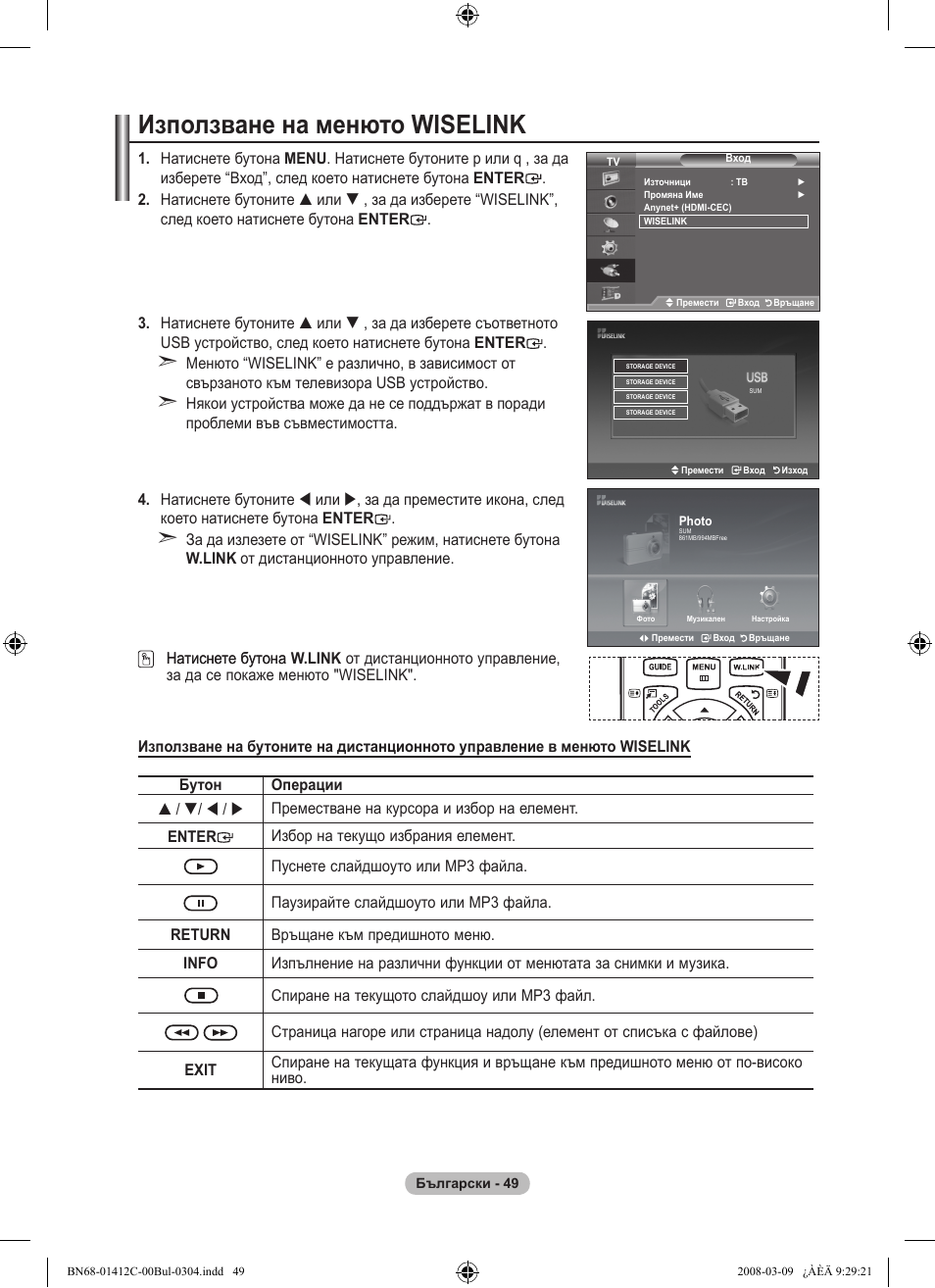 Използване на менюто wiselink | Samsung LE37A656A1F User Manual | Page 323 / 614