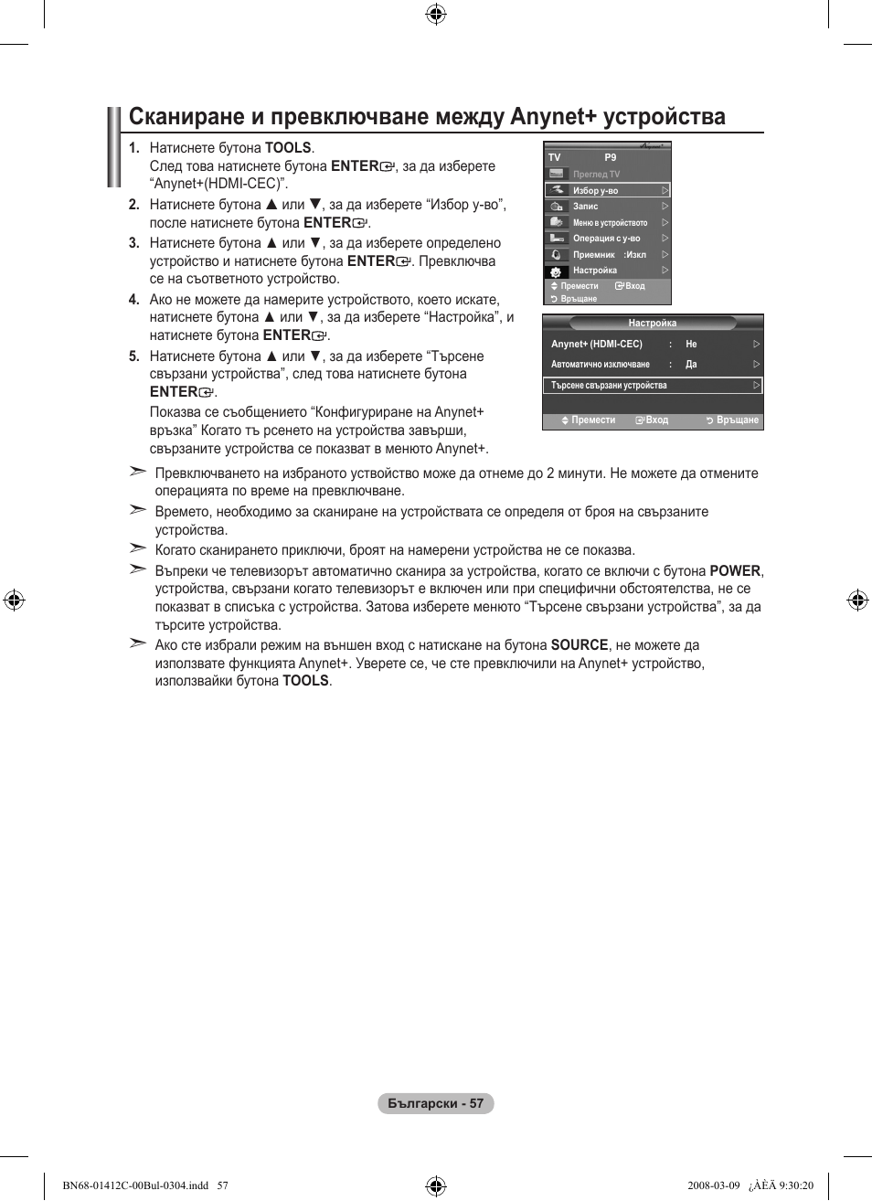 Сканиране и превключване между anynet+ устройства | Samsung LE37A656A1F User Manual | Page 331 / 614