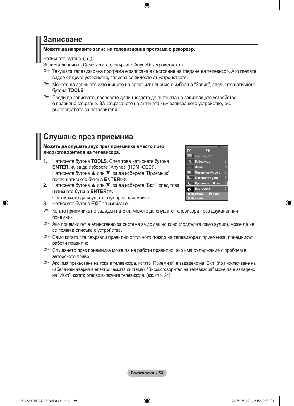 Записване, Слушане през приемниа | Samsung LE37A656A1F User Manual | Page 333 / 614