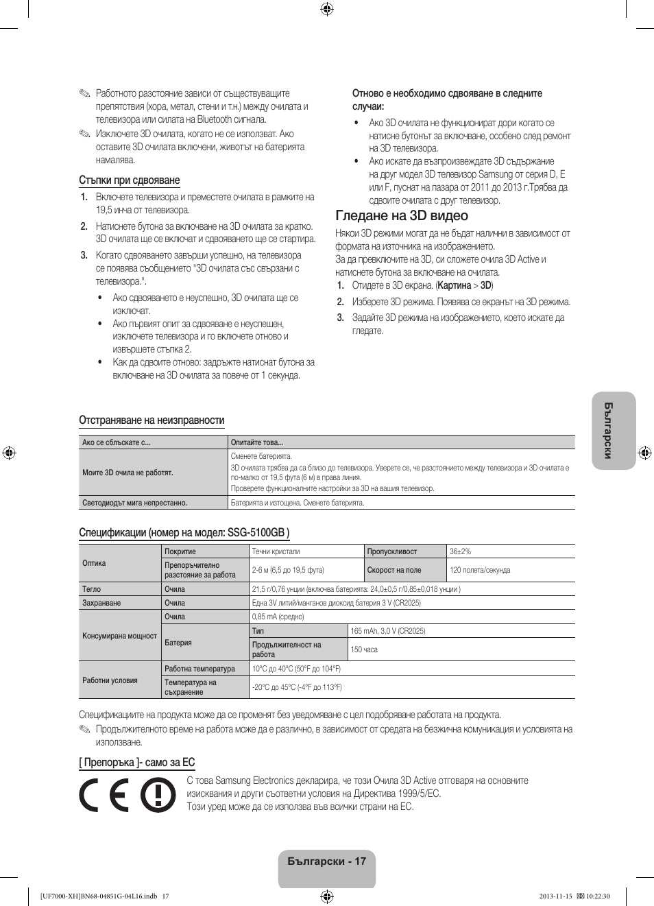 Гледане на 3d видео | Samsung UE40F7000ST User Manual | Page 113 / 385