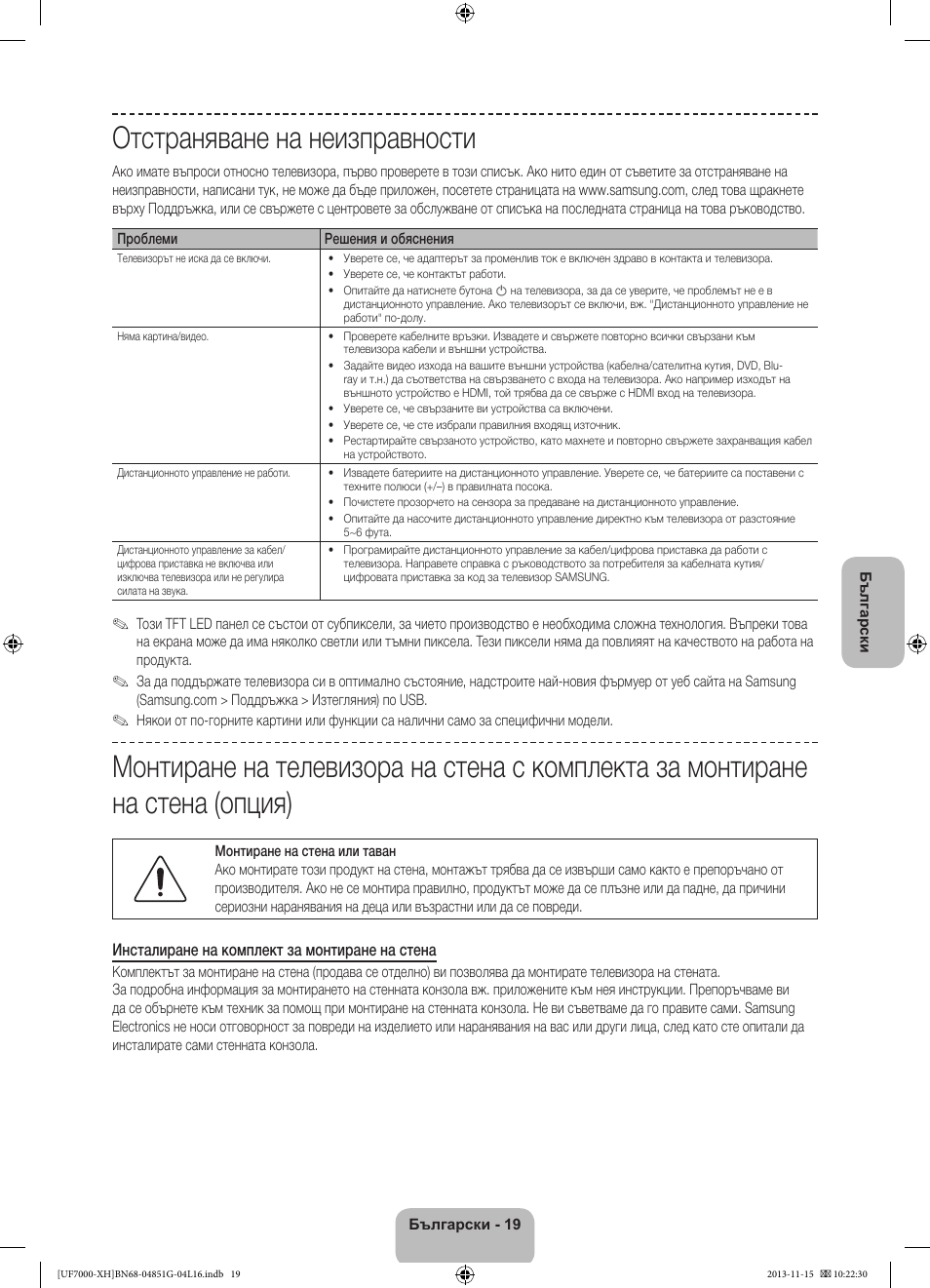 Отстраняване на неизправности | Samsung UE40F7000ST User Manual | Page 115 / 385