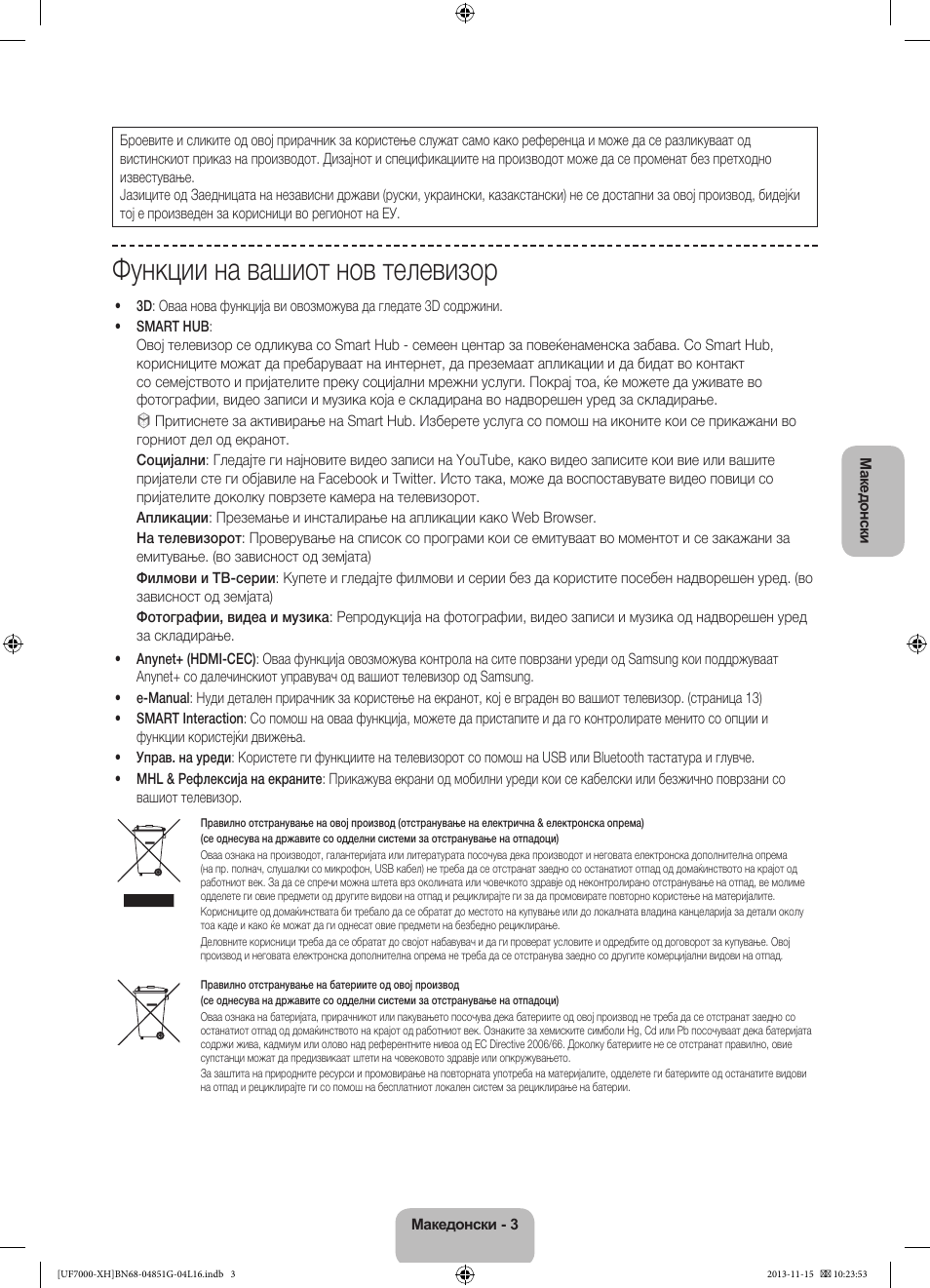 Функции на вашиот нов телевизор | Samsung UE40F7000ST User Manual | Page 267 / 385