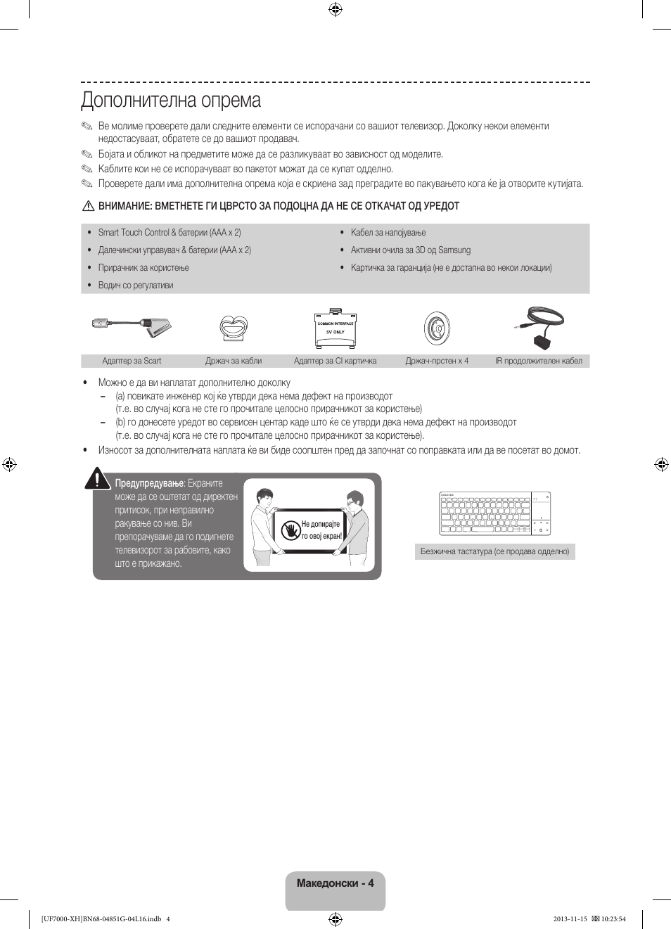 Дополнителна опрема | Samsung UE40F7000ST User Manual | Page 268 / 385