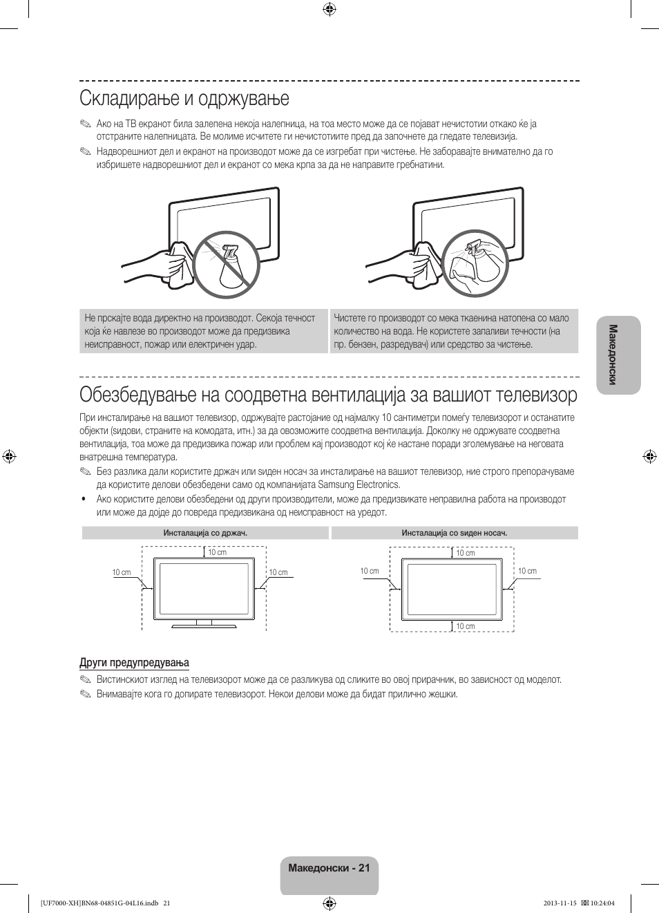 Складирање и одржување | Samsung UE40F7000ST User Manual | Page 285 / 385