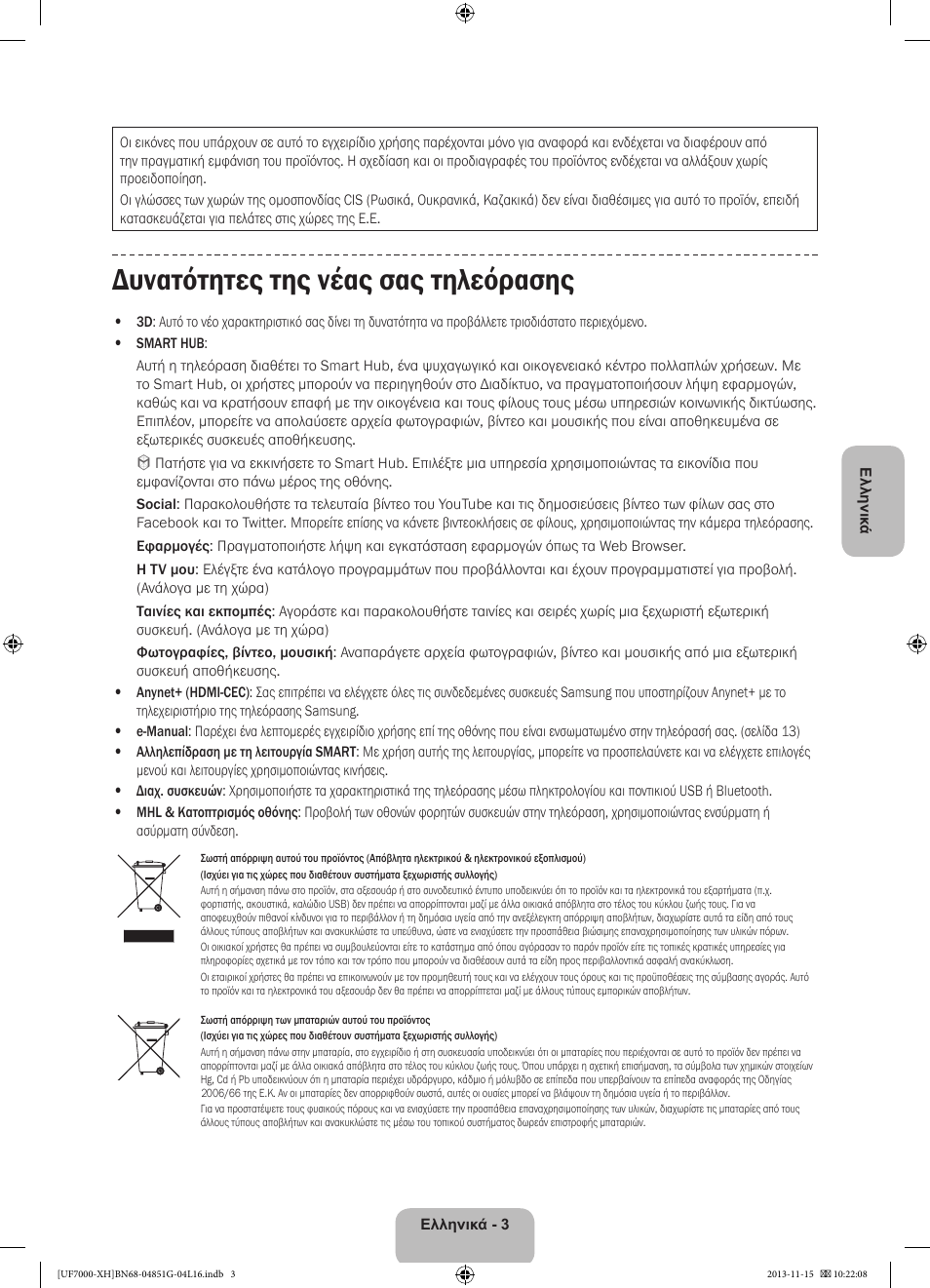 Δυνατότητες της νέας σας τηλεόρασης | Samsung UE40F7000ST User Manual | Page 75 / 385