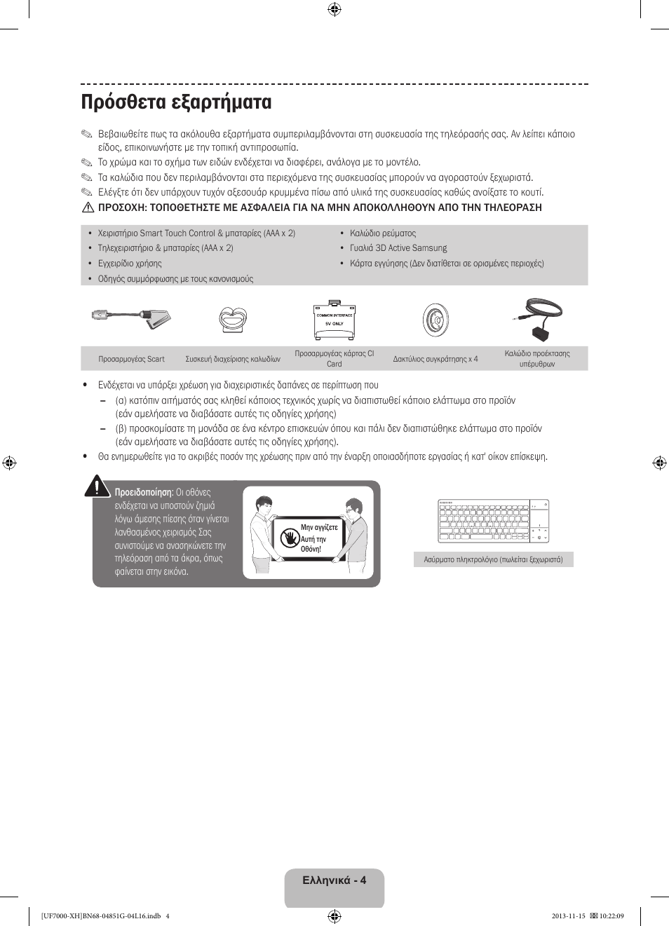 Πρόσθετα εξαρτήματα | Samsung UE40F7000ST User Manual | Page 76 / 385