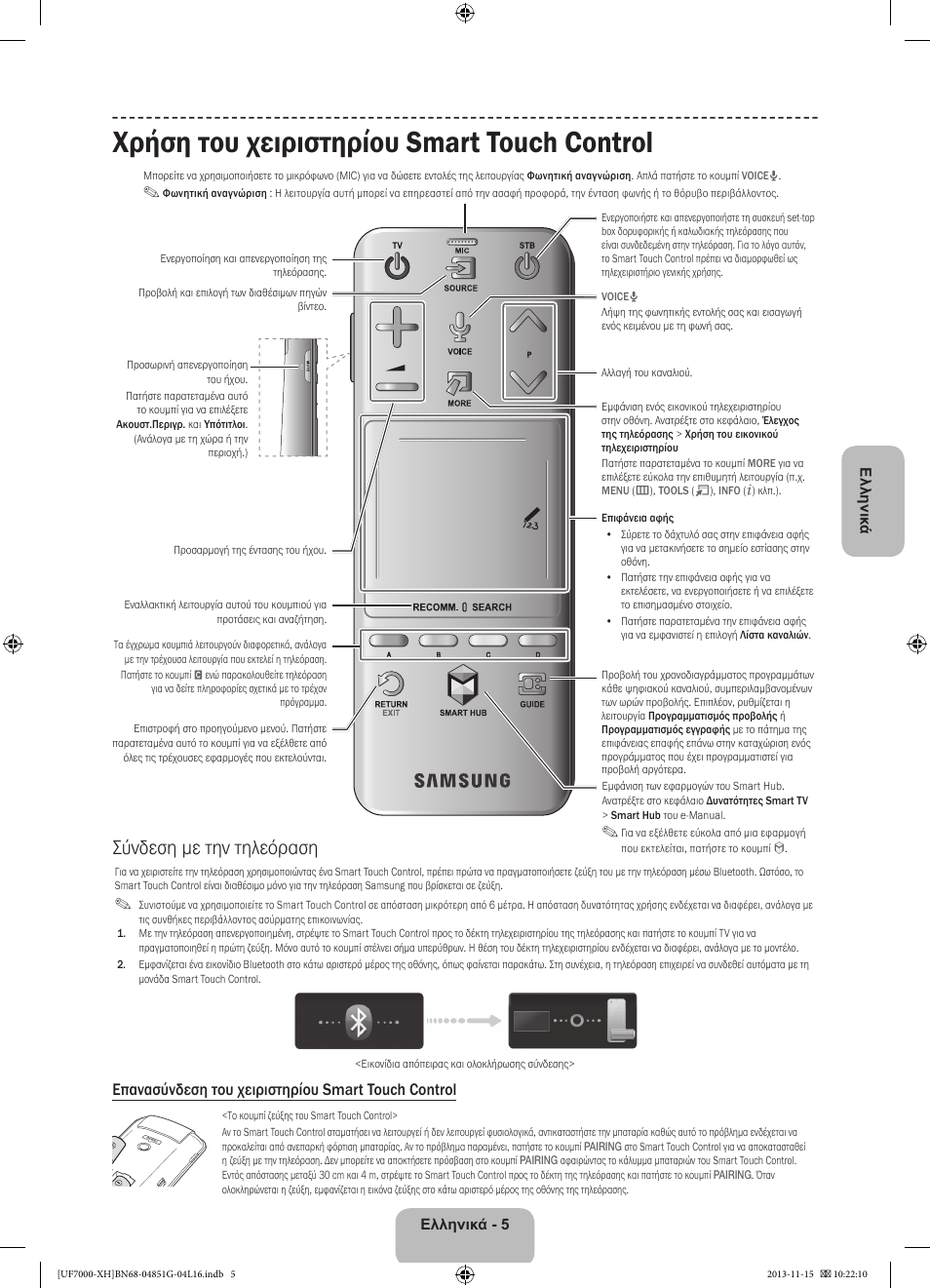 Χρήση του χειριστηρίου smart touch control, Σύνδεση με την τηλεόραση, Επανασύνδεση του χειριστηρίου smart touch control | Samsung UE40F7000ST User Manual | Page 77 / 385