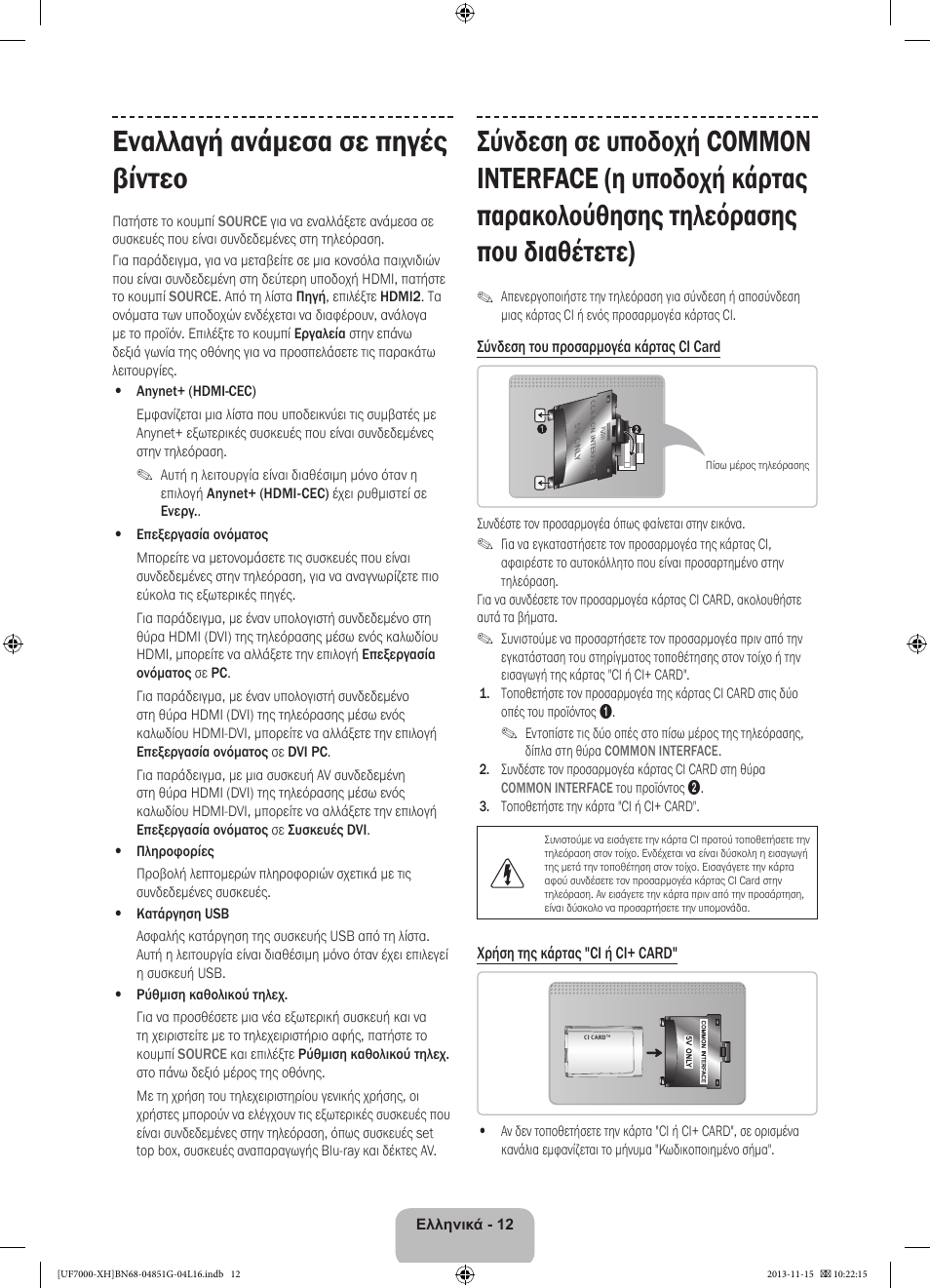 Εναλλαγή ανάμεσα σε πηγές βίντεο | Samsung UE40F7000ST User Manual | Page 84 / 385