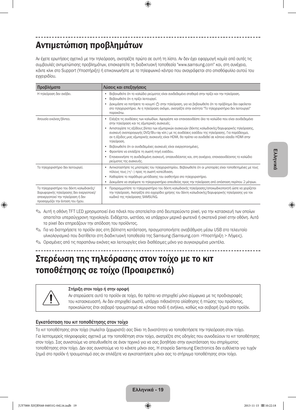 Αντιμετώπιση προβλημάτων | Samsung UE40F7000ST User Manual | Page 91 / 385