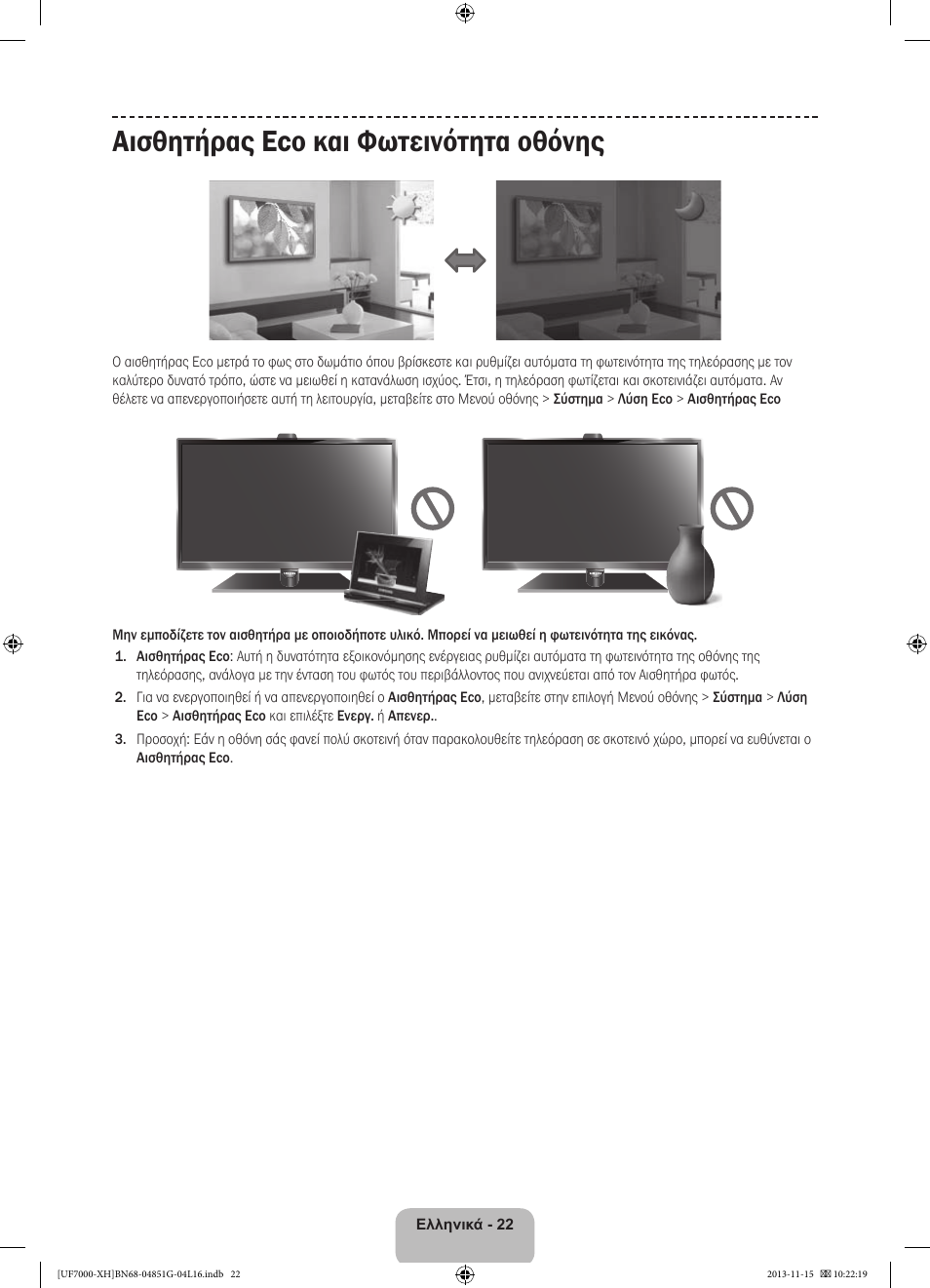 Αισθητήρας eco και φωτεινότητα οθόνης | Samsung UE40F7000ST User Manual | Page 94 / 385