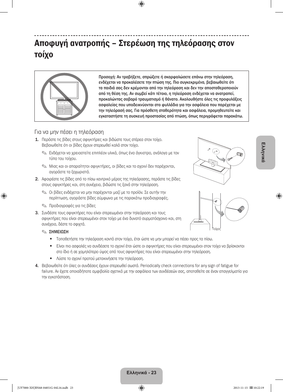 Για να μην πέσει η τηλεόραση | Samsung UE40F7000ST User Manual | Page 95 / 385