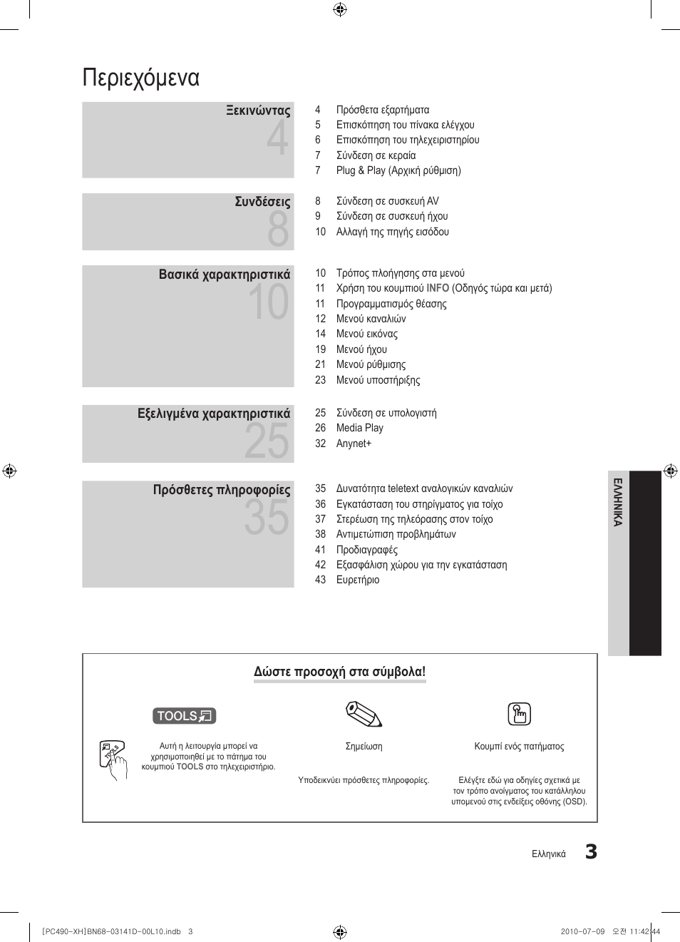 Περιεχόμενα | Samsung PS50C490B3W User Manual | Page 129 / 422