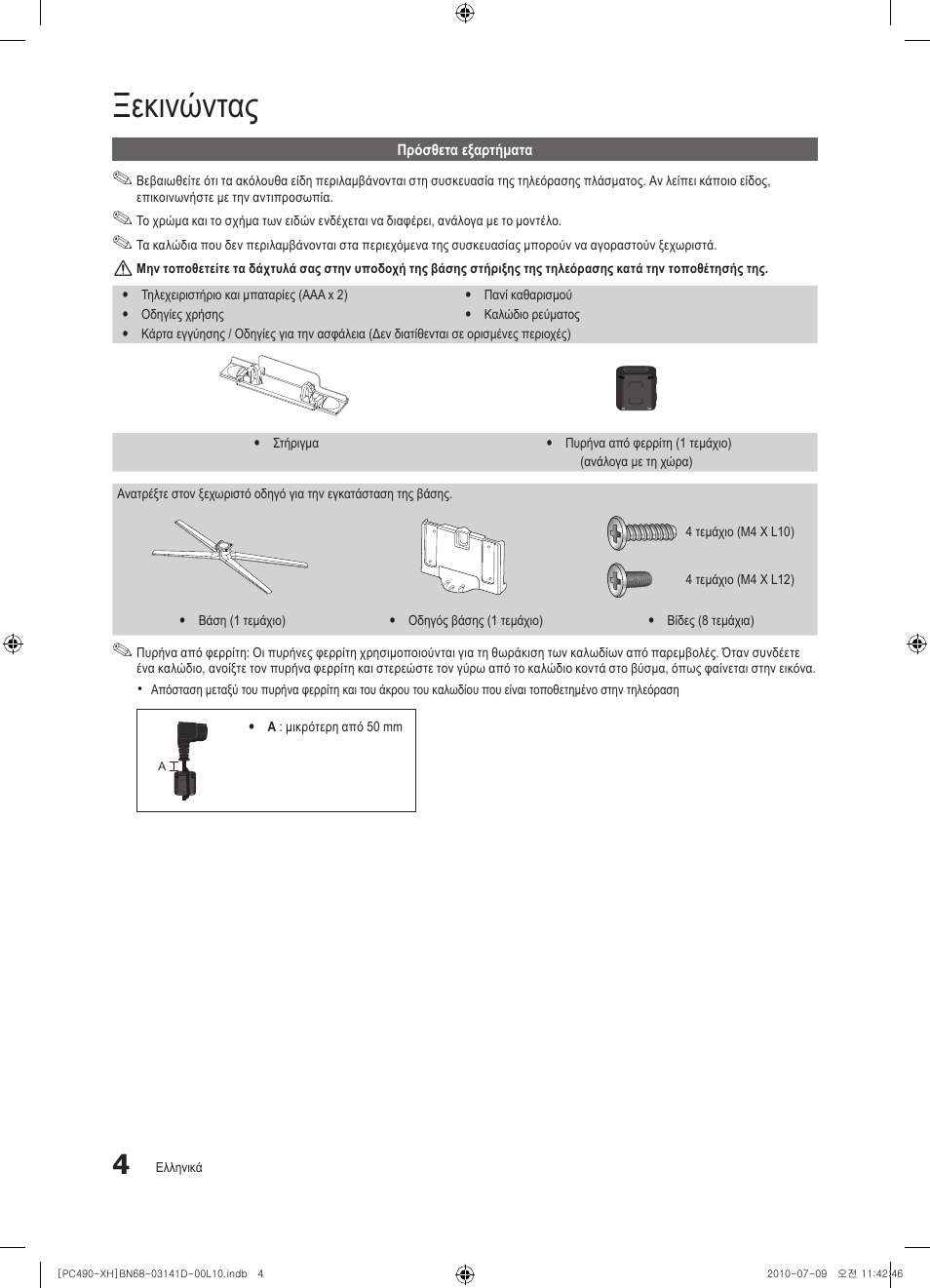 Ξεκινώντας | Samsung PS50C490B3W User Manual | Page 130 / 422