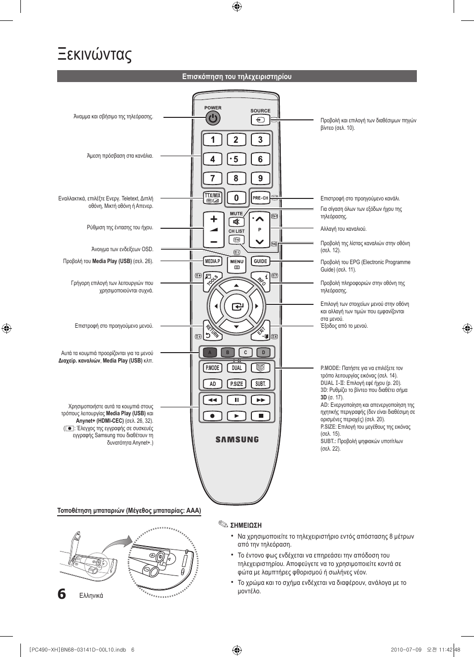 Ξεκινώντας | Samsung PS50C490B3W User Manual | Page 132 / 422