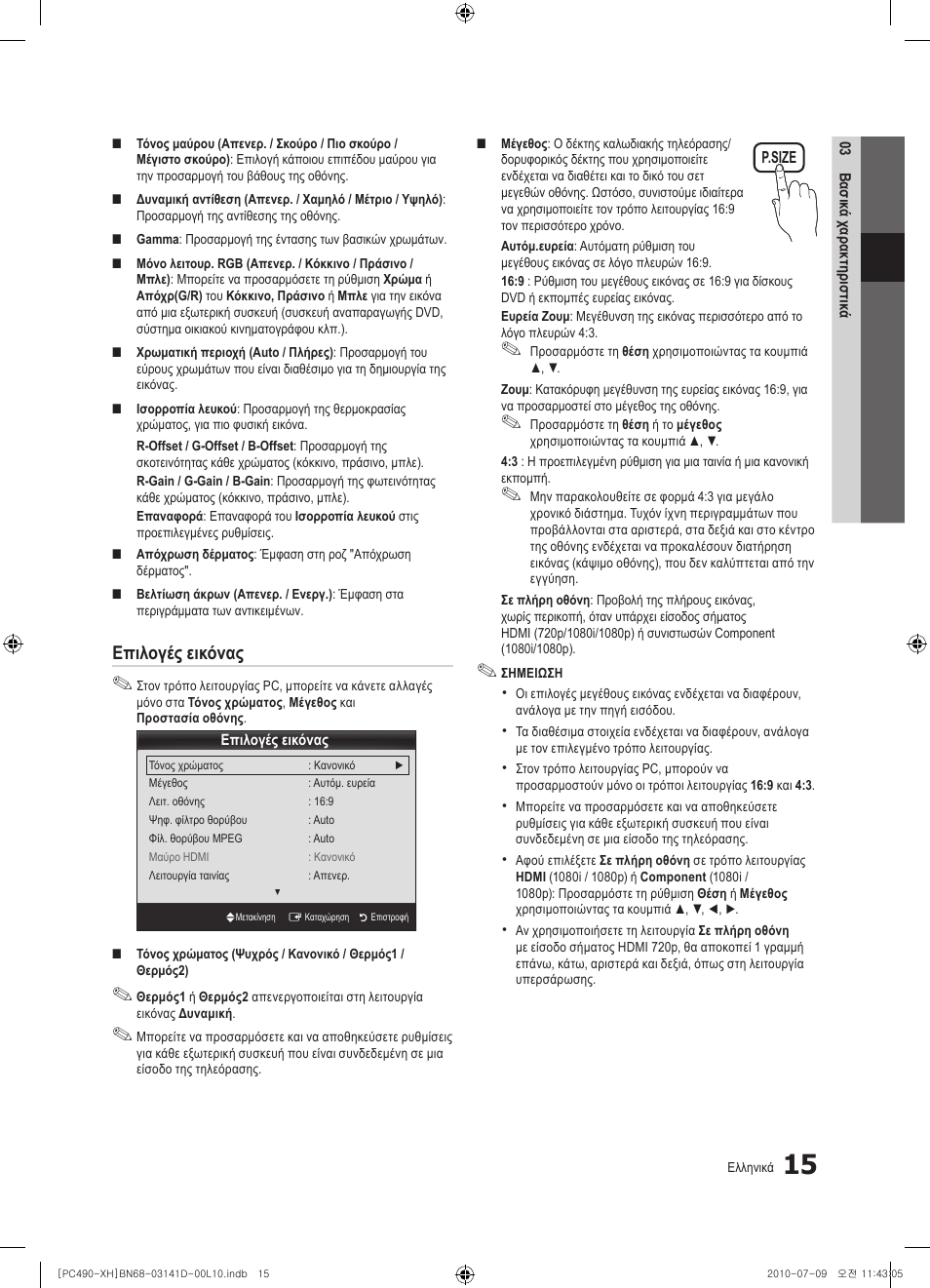 Επιλογές εικόνας | Samsung PS50C490B3W User Manual | Page 141 / 422